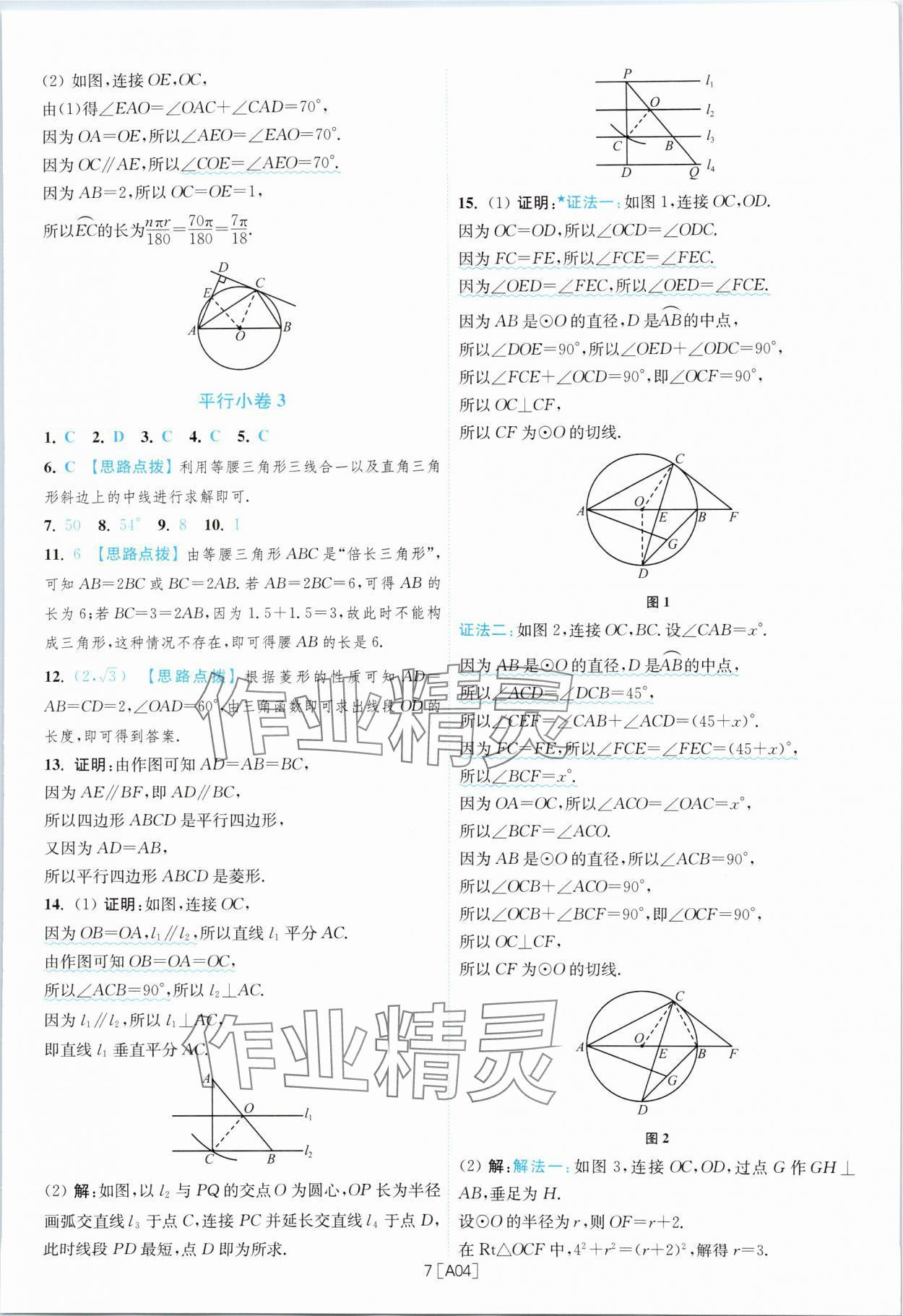 2024年江蘇13大市名卷優(yōu)選38套中考數(shù)學(xué) 參考答案第7頁