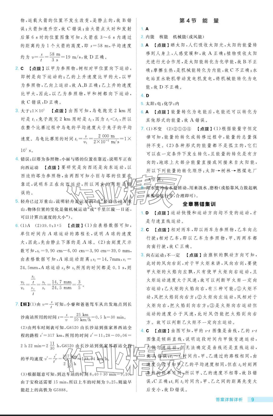 2024年綜合應用創(chuàng)新題典中點八年級物理上冊教科版 參考答案第9頁