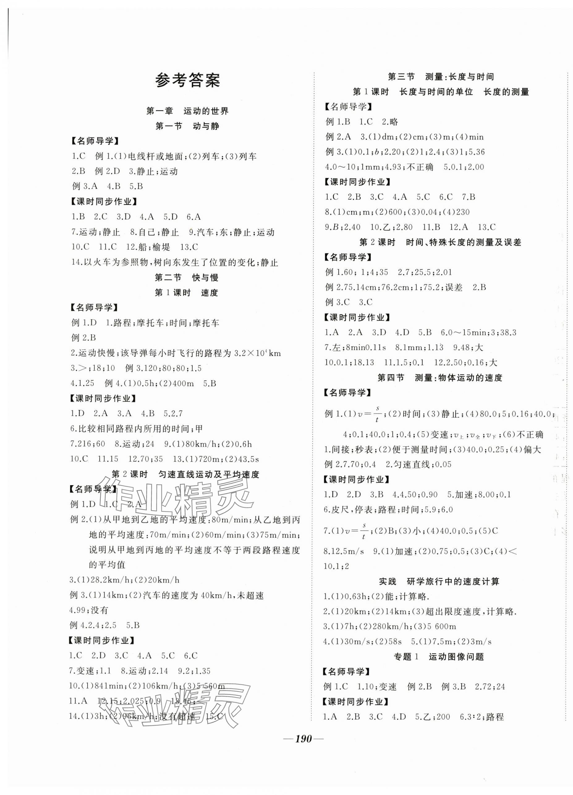 2024年名校一號夢啟課堂八年級物理上冊滬科版 參考答案第1頁