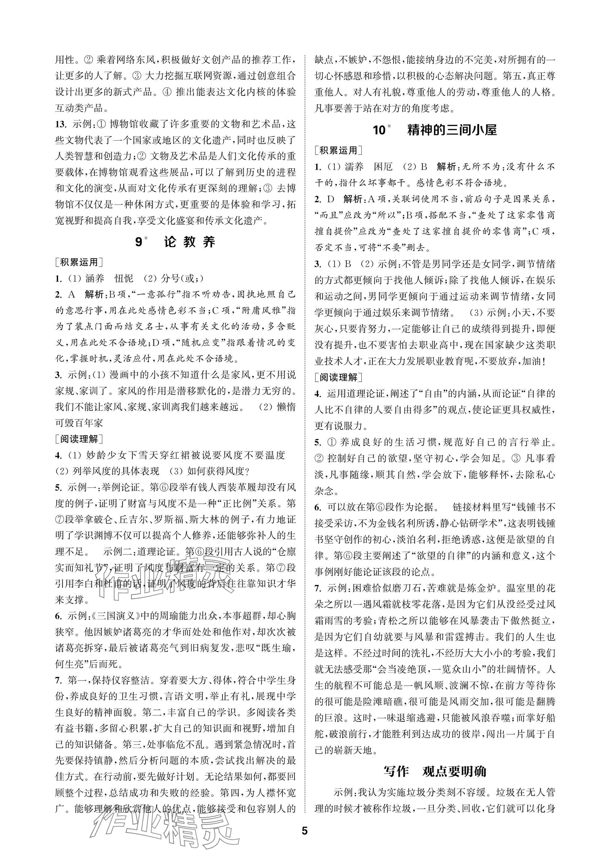 2025年金鑰匙課時學案作業本九年級語文上冊人教版&nbsp;參考答案第5頁