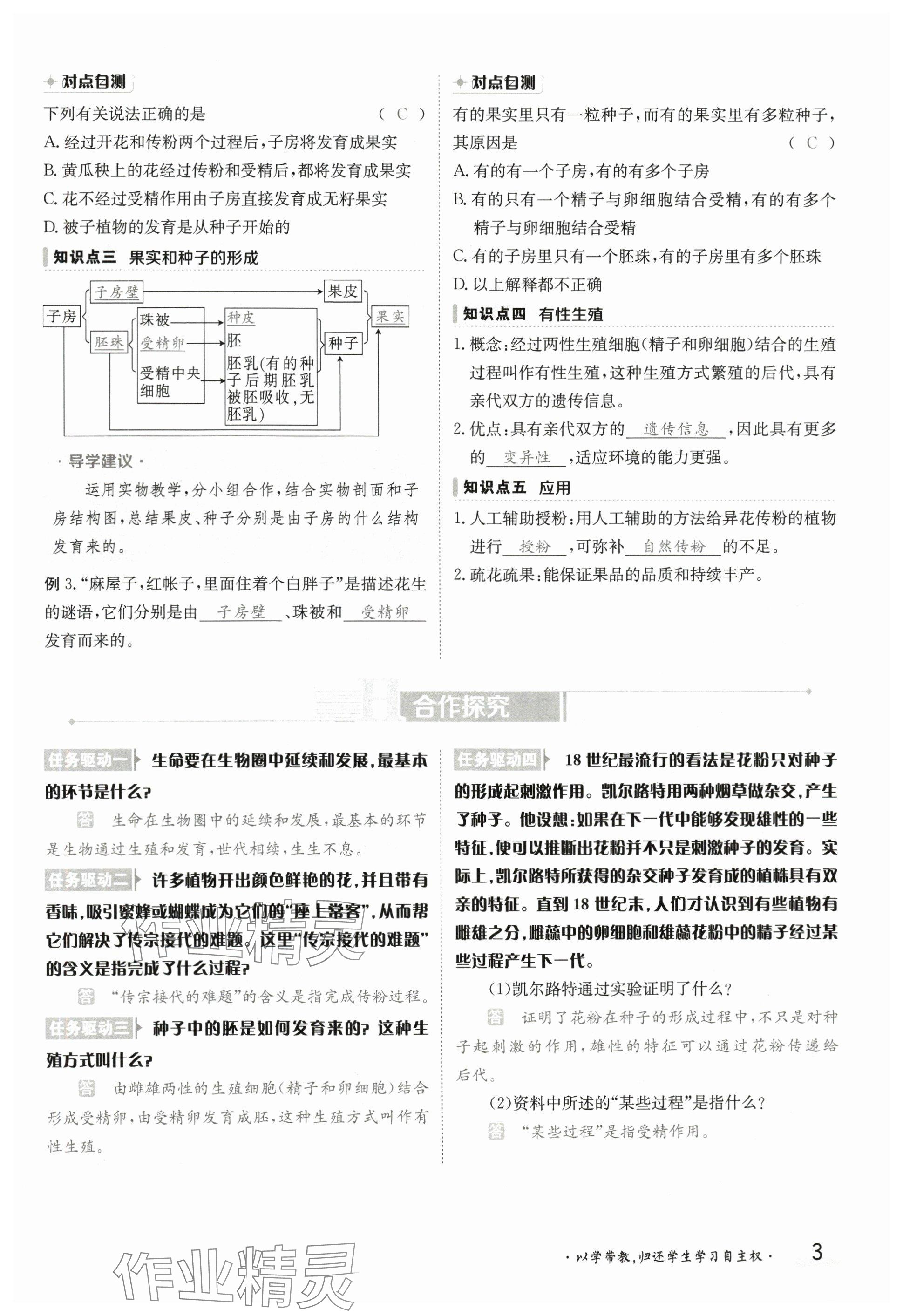 2025年金太陽導(dǎo)學(xué)案八年級生物下冊冀少版 參考答案第3頁
