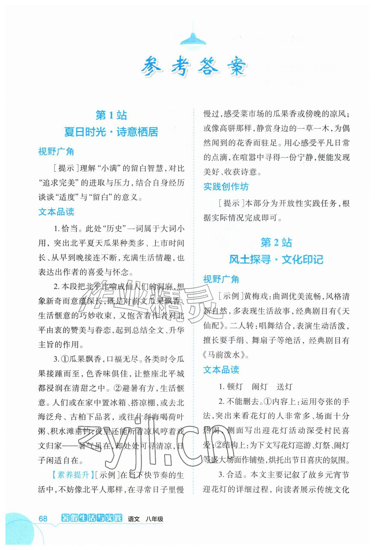 2026年暑假生活与实践八年级语文人教版&nbsp;参考答案第1页