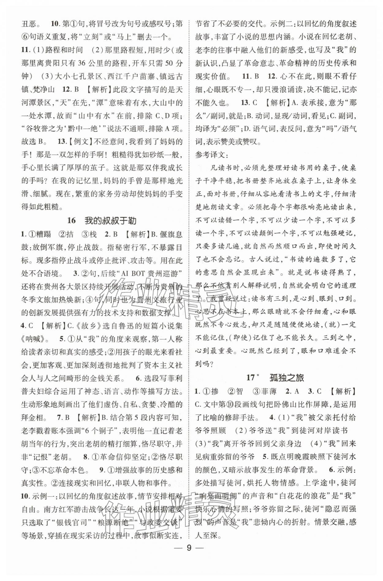 2025年点金教练同步升级测控九年级语文全一册人教版贵州专版 第9页