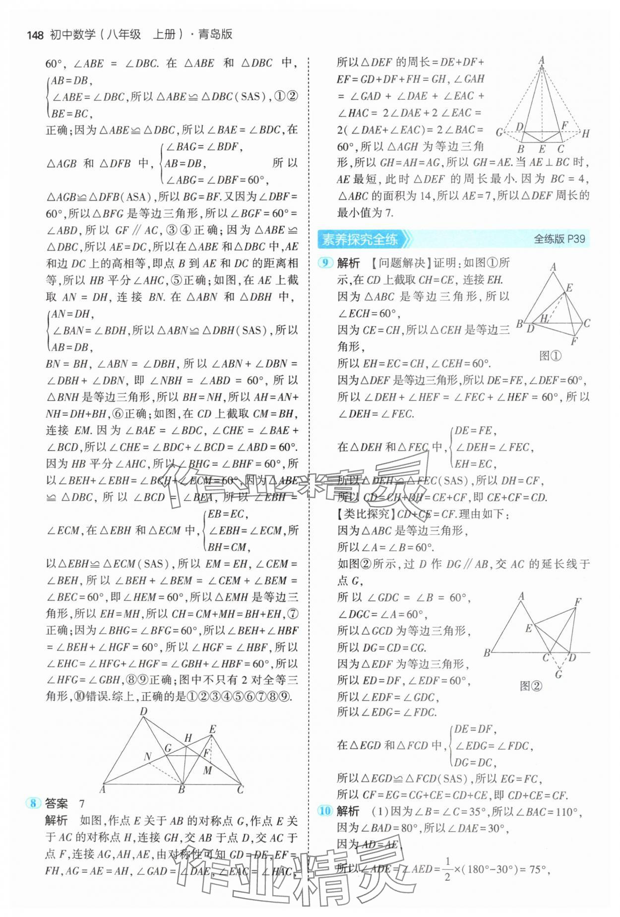 2024年5年中考3年模拟初中数学八年级上册青岛版 参考答案第22页