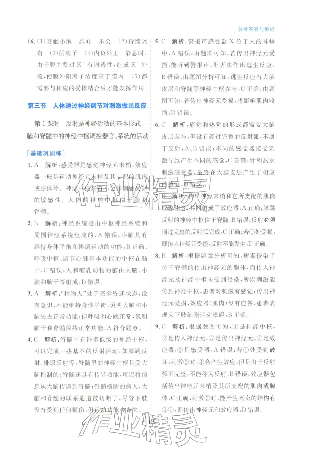 2025年高中學力測評生物選擇性必修第一冊&nbsp;第13頁