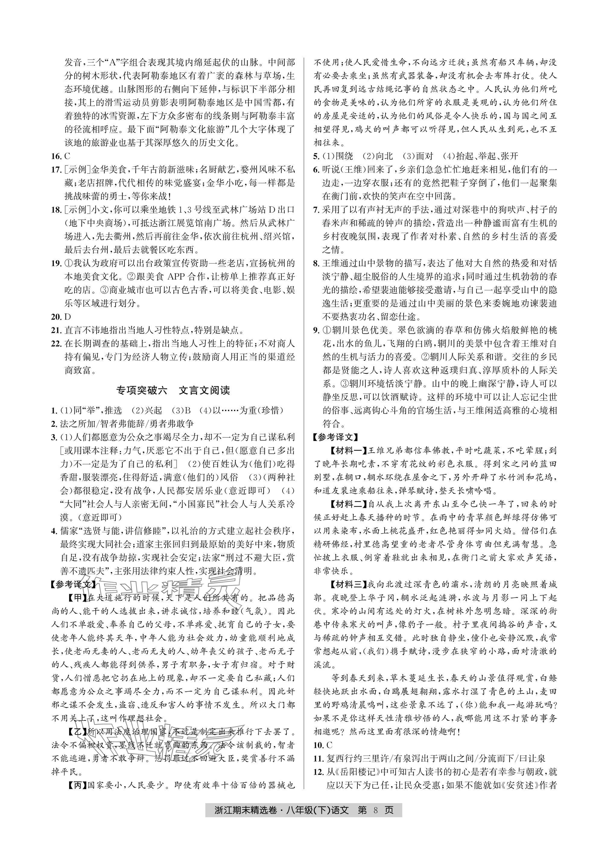2025年浙江期末精選卷八年級(jí)語(yǔ)文下冊(cè)人教版 參考答案第8頁(yè)