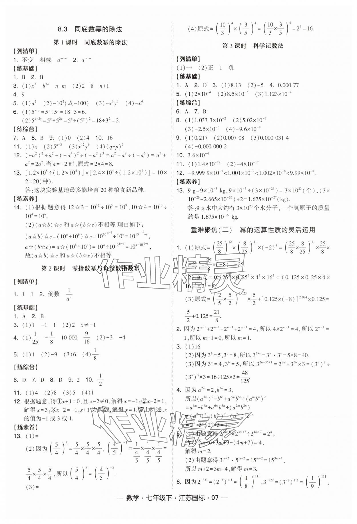 2024年经纶学典课时作业七年级数学下册江苏版 参考答案第7页