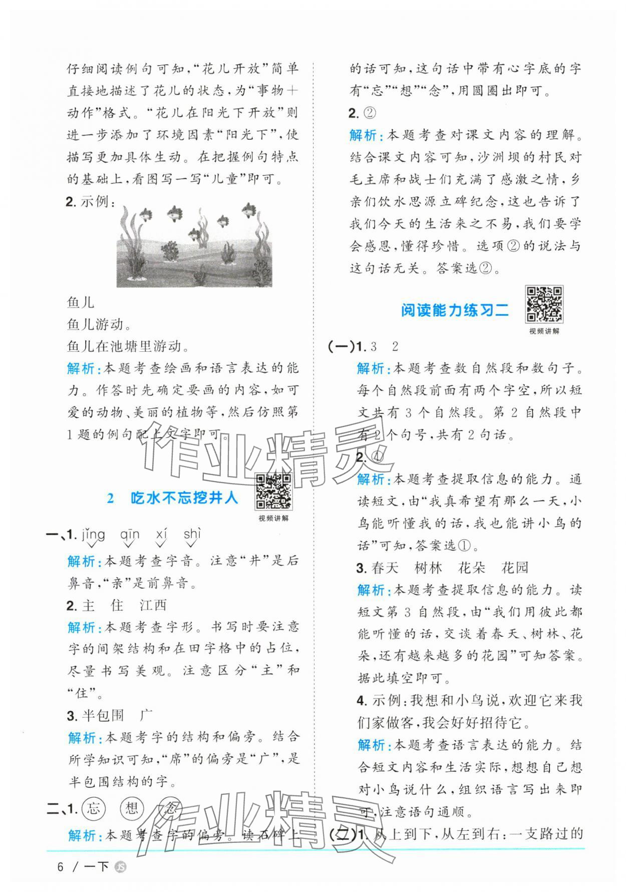 2025年陽光同學課時優(yōu)化作業(yè)一年級語文下冊人教版江蘇專版 參考答案第6頁