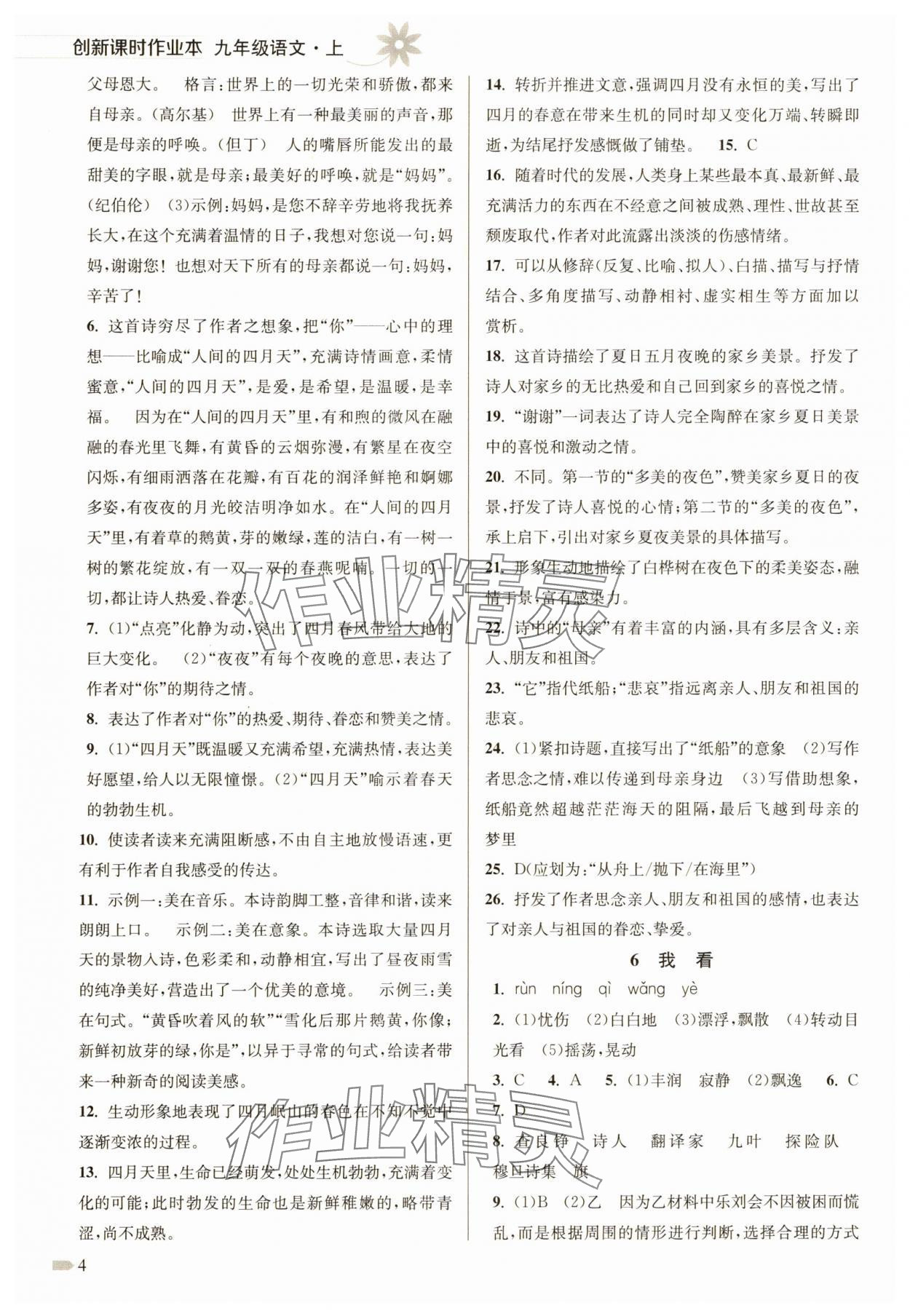 2025年创新课时作业本九年级语文上册人教版&nbsp;第4页