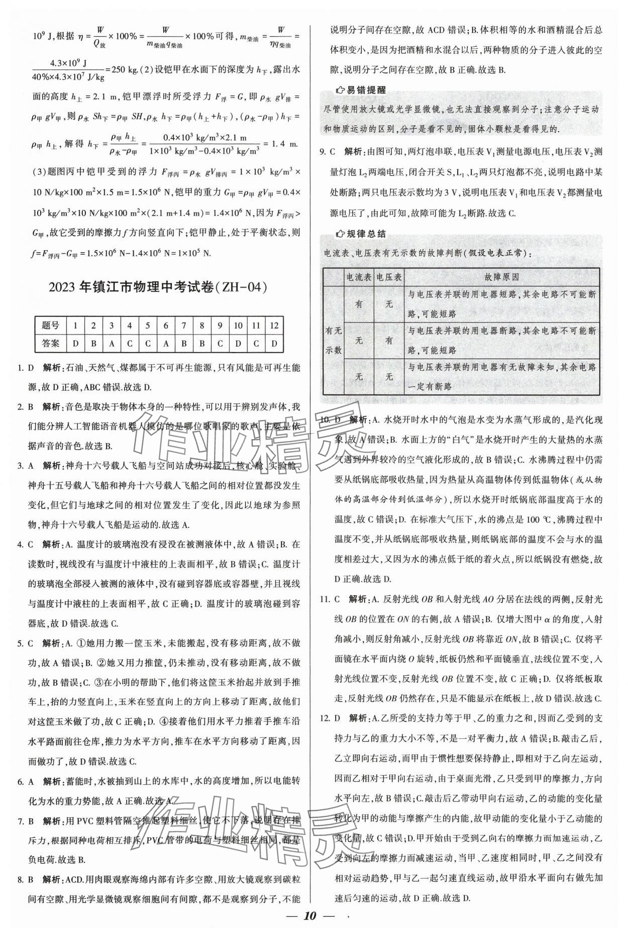 2024年鎖定中考江蘇十三大市中考試卷匯編物理 參考答案第10頁(yè)