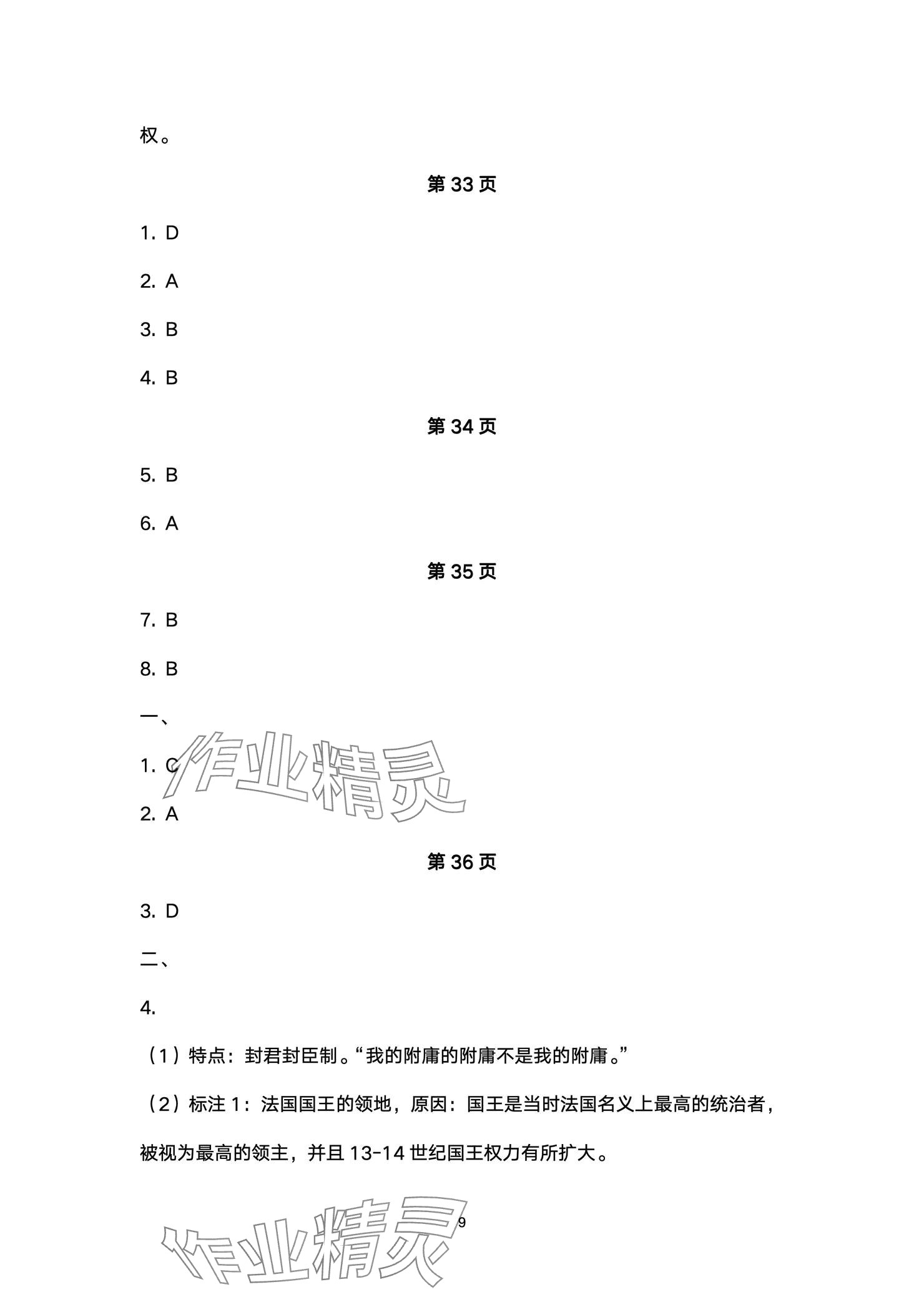 2024年精編精練浙江教育出版社九年級歷史全一冊人教版 參考答案第9頁