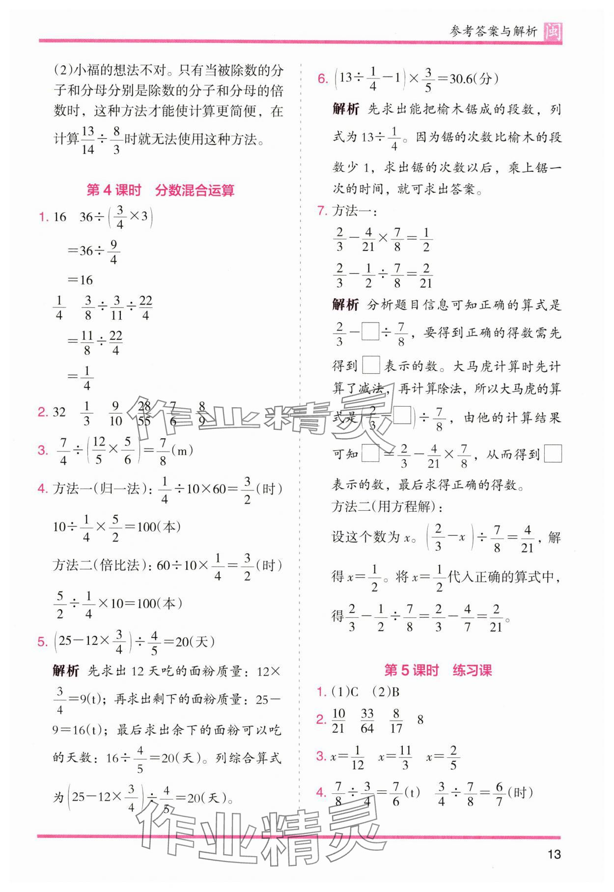 2024年木頭馬分層課課練六年級數(shù)學上冊人教版福建專版 參考答案第13頁