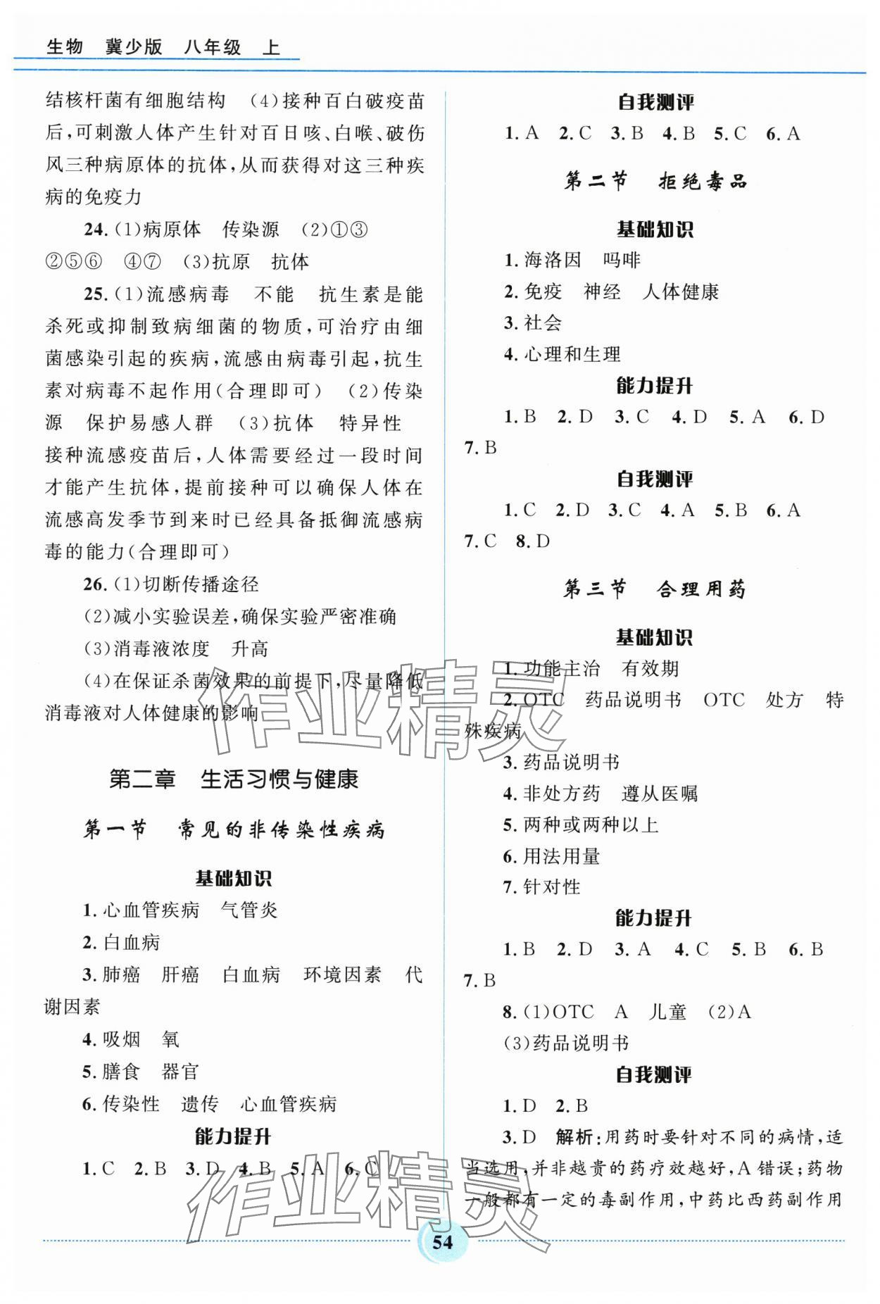 2025年夺冠百分百初中精讲精练八年级生物上册冀少版 参考答案第3页