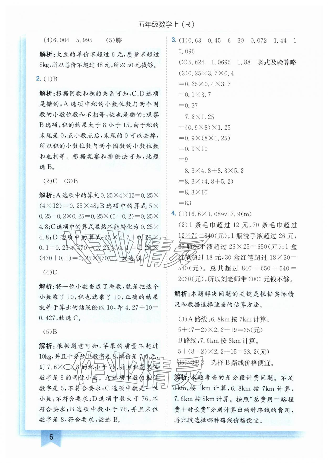 2025年黃岡小狀元作業(yè)本五年級(jí)數(shù)學(xué)上冊(cè)人教版 第6頁