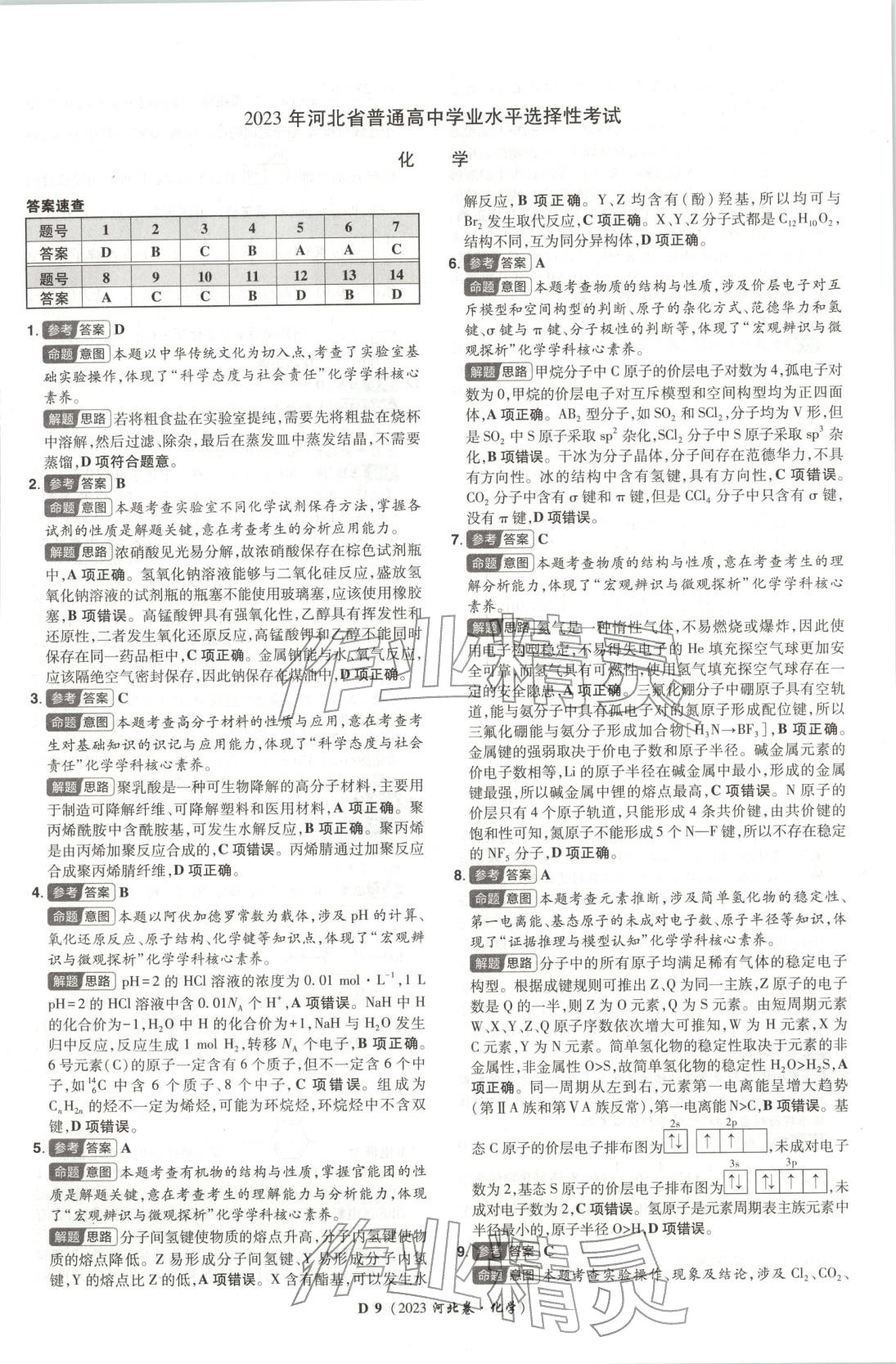 2026年新高考5年真题化学河北专版 第9页