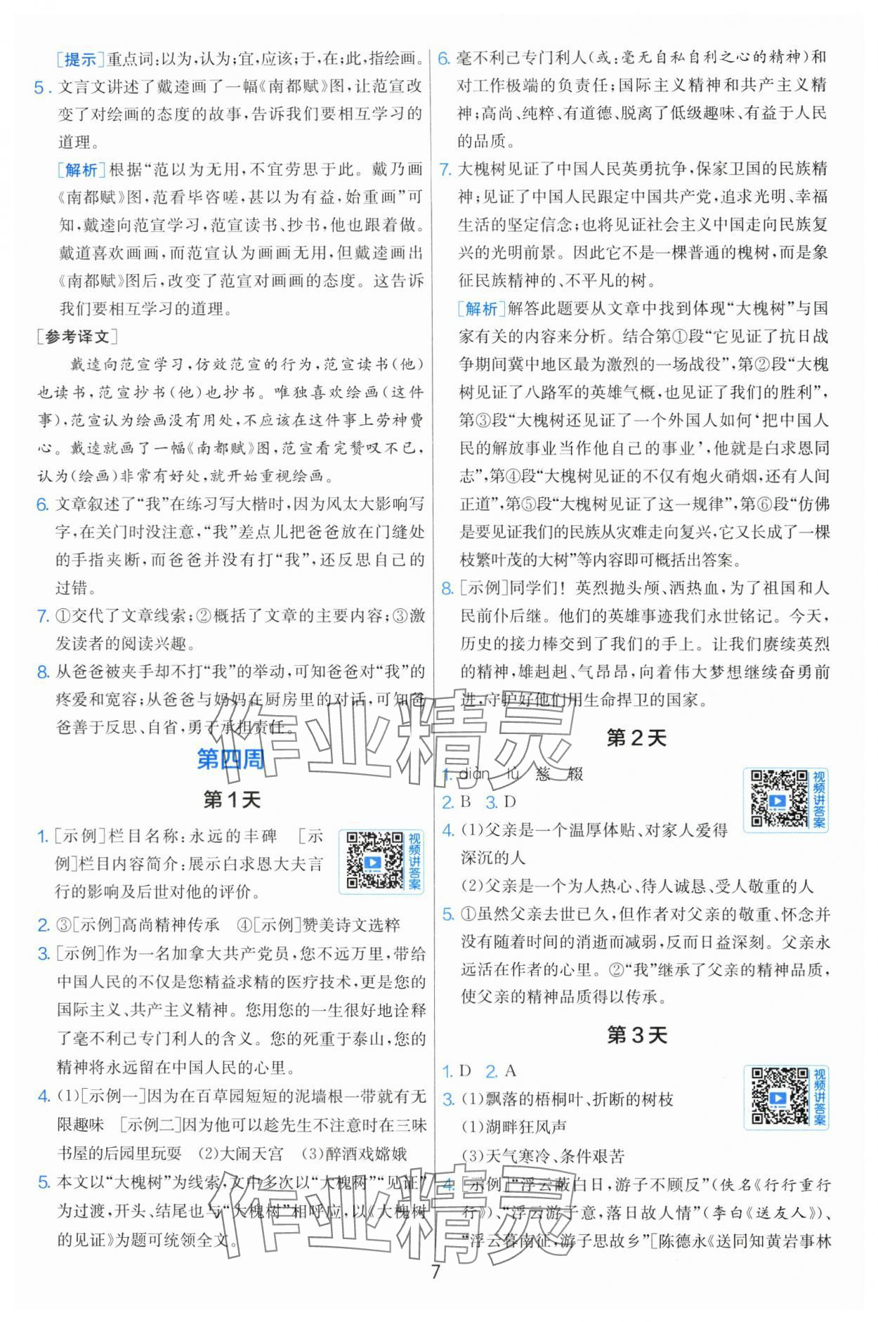 2025年实验班小升初衔接语文&nbsp;参考答案第7页