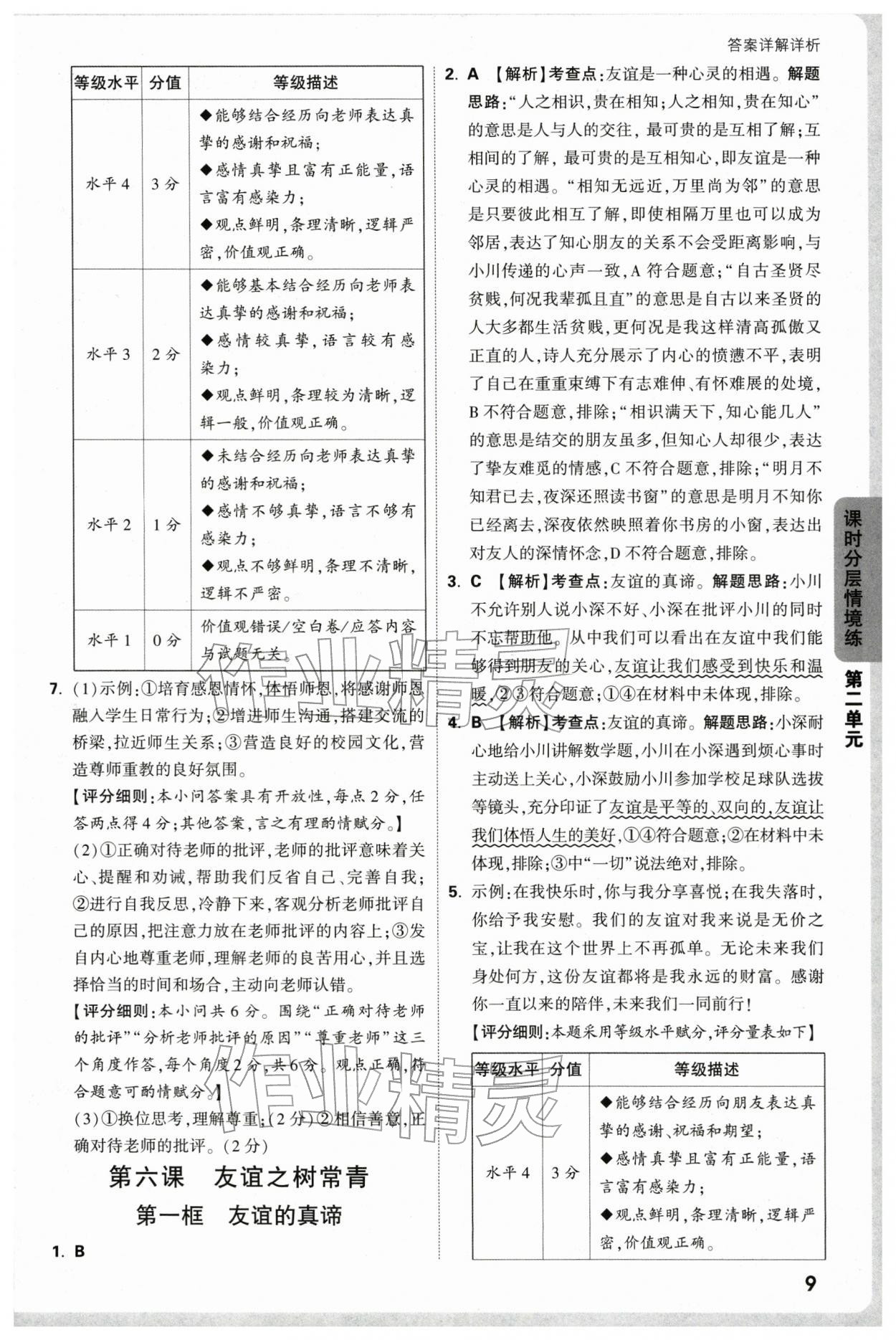 2025年万唯中考情境题七年级道德与法治上册人教版深圳专版&nbsp;参考答案第9页