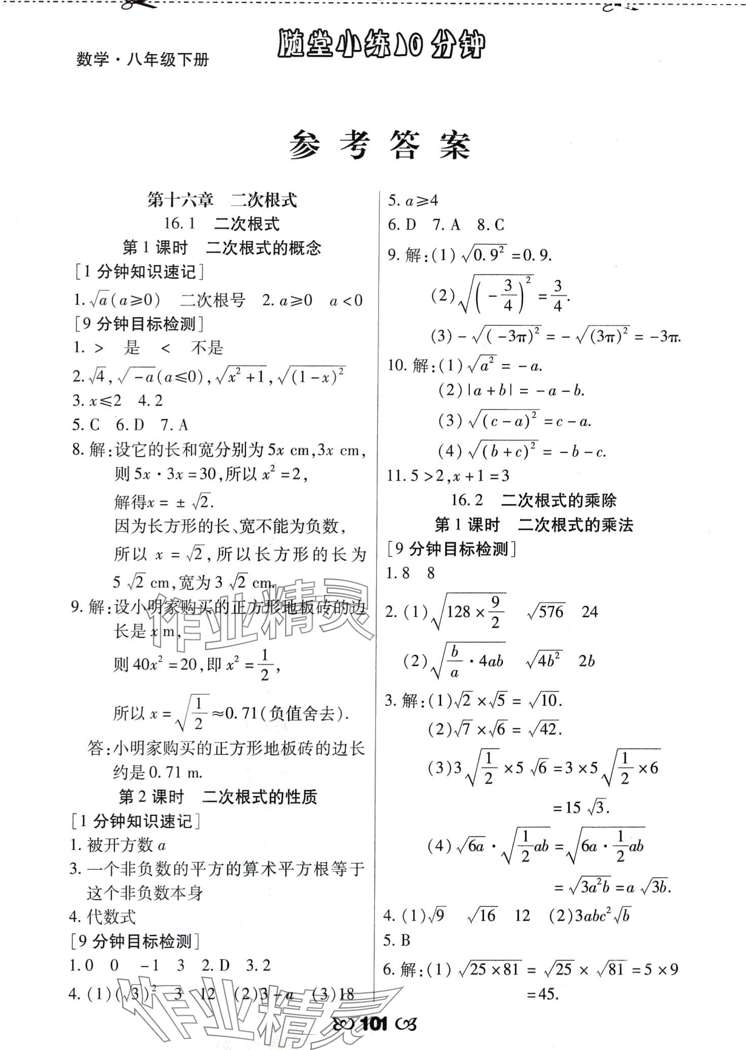 2024年千里馬隨堂小練10分鐘八年級數(shù)學(xué)下冊人教版 第1頁