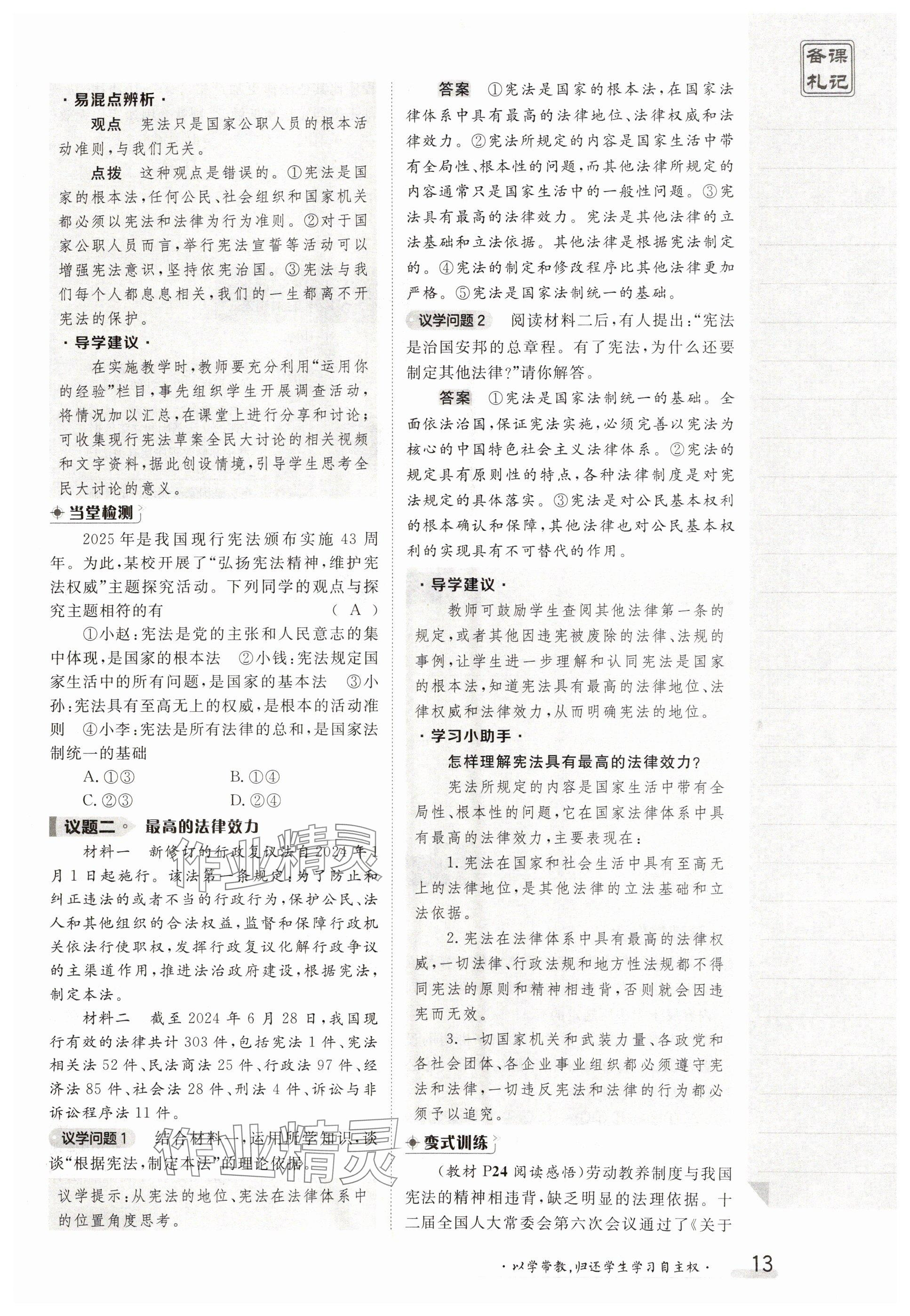 2025年金太陽導學案八年級道德與法治下冊人教版 參考答案第13頁