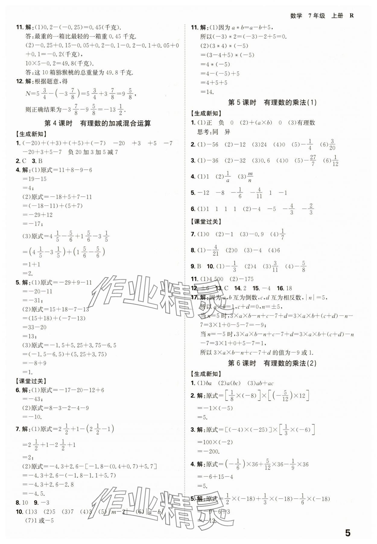 2025年全程突破七年级数学上册人教版 参考答案第5页