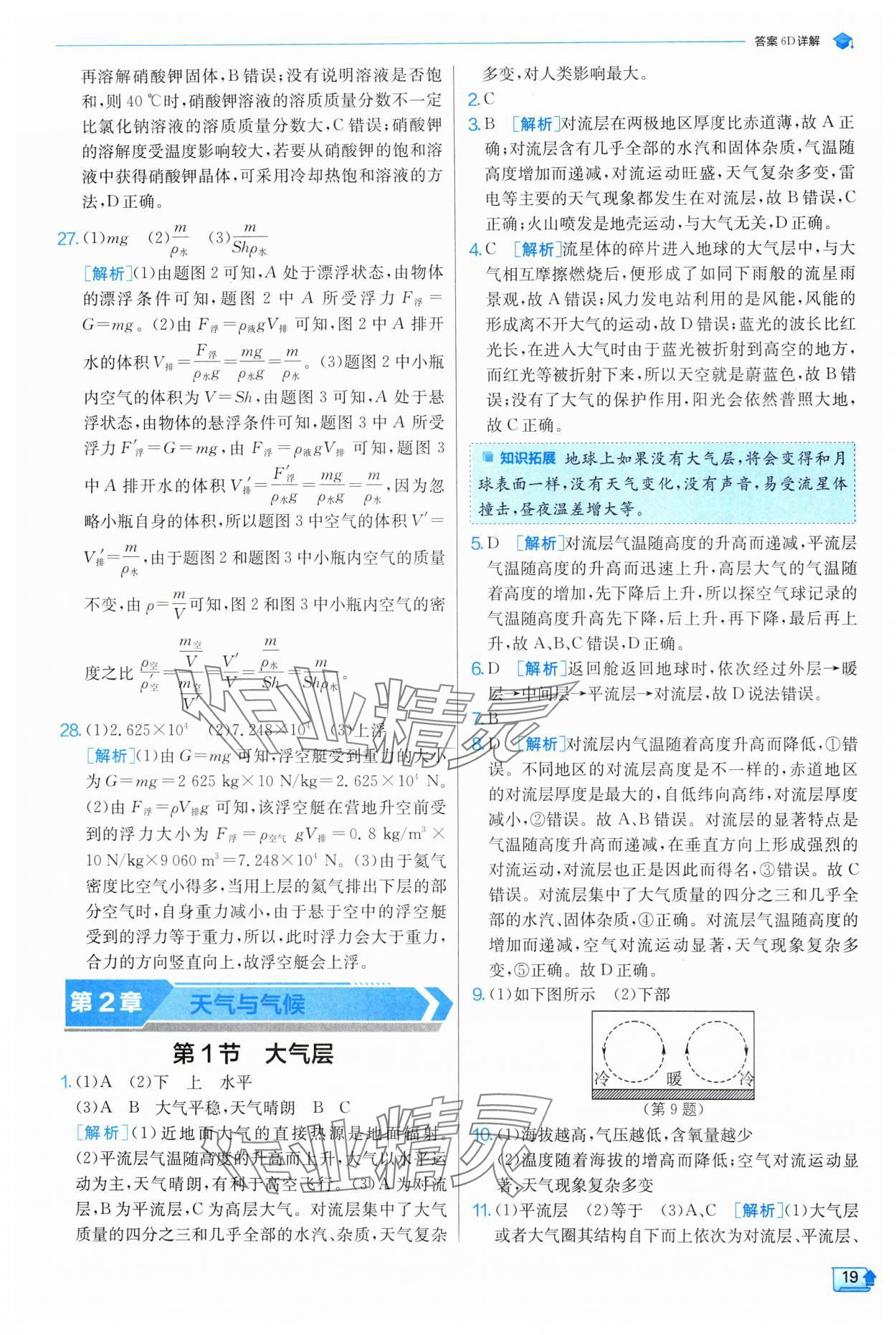 2024年實(shí)驗(yàn)班提優(yōu)訓(xùn)練八年級(jí)科學(xué)上冊(cè)浙教版 參考答案第19頁