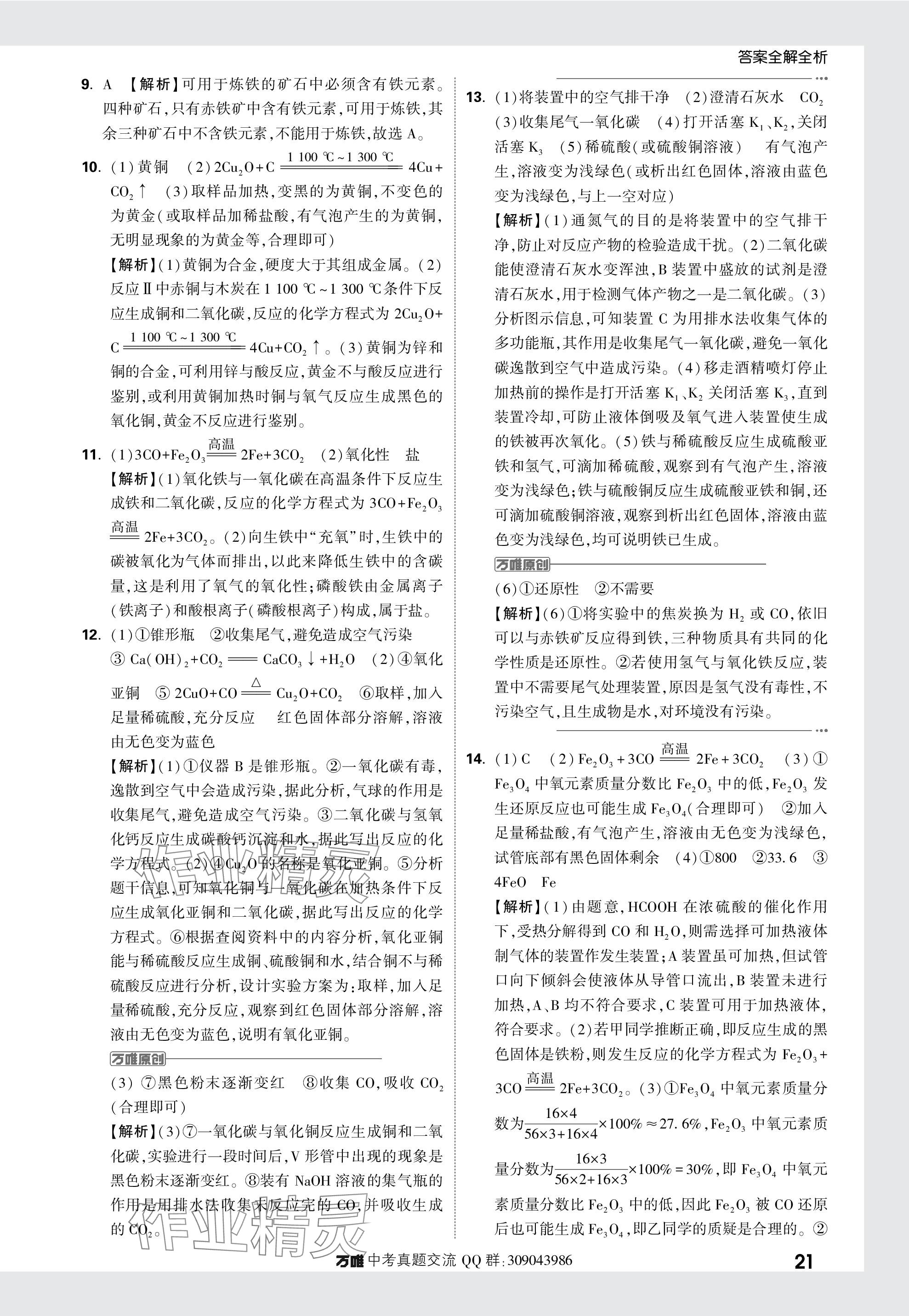 2024年萬唯中考真題分類化學(xué) 參考答案第21頁(yè)