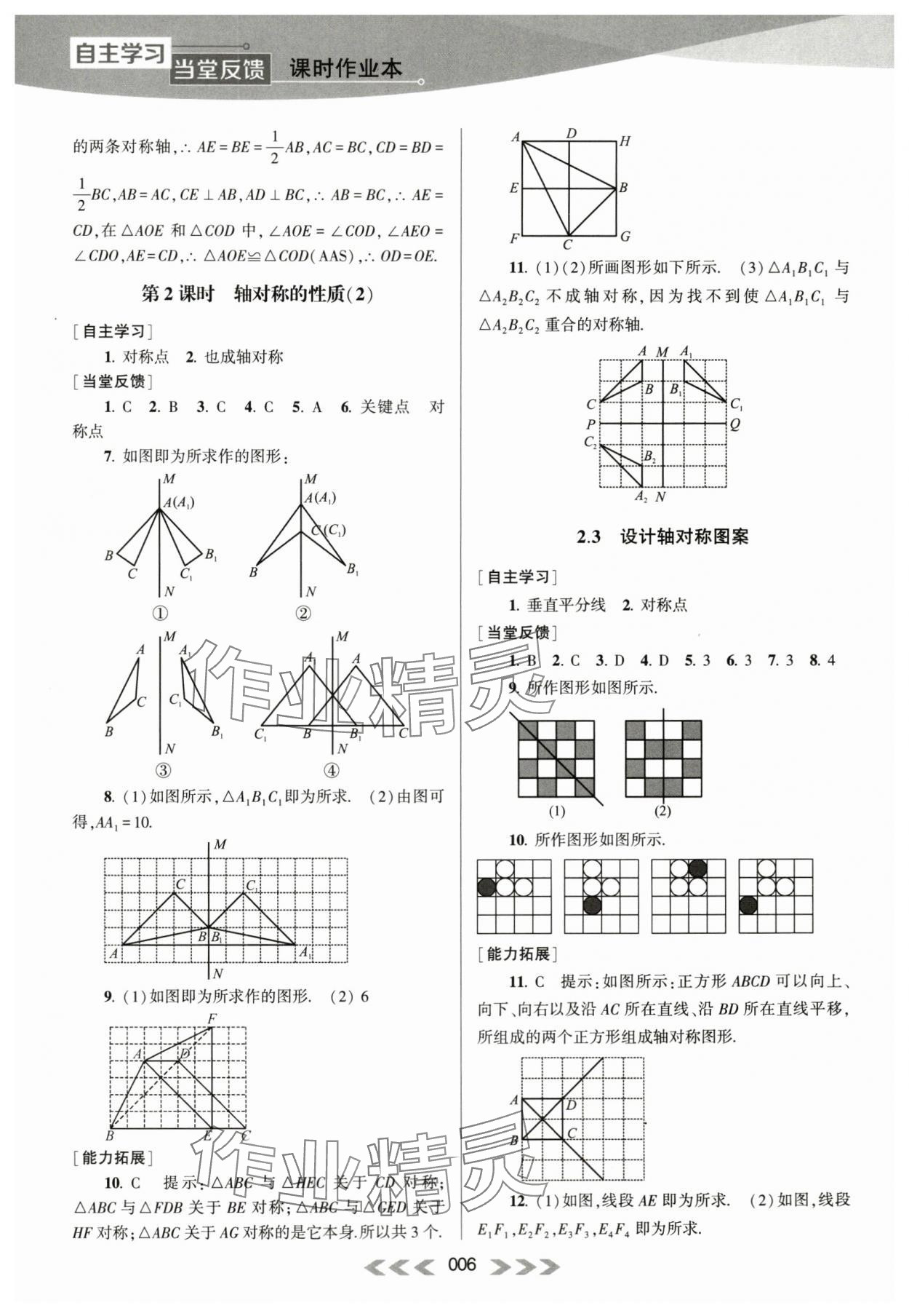 2023年自主學(xué)習(xí)當(dāng)堂反饋八年級(jí)數(shù)學(xué)上冊(cè)蘇科版 參考答案第6頁