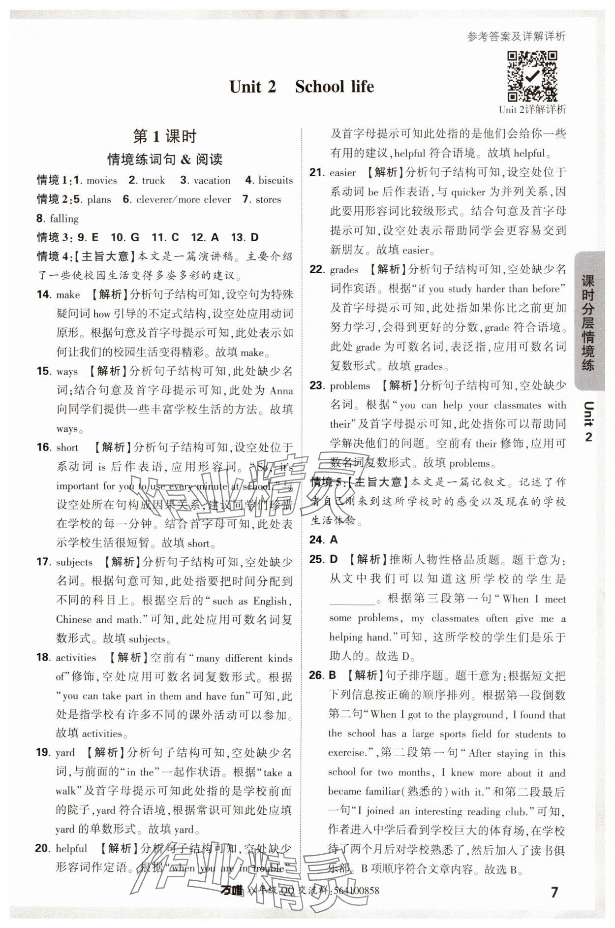 2024年萬唯中考情境題八年級英語上冊譯林版 參考答案第7頁