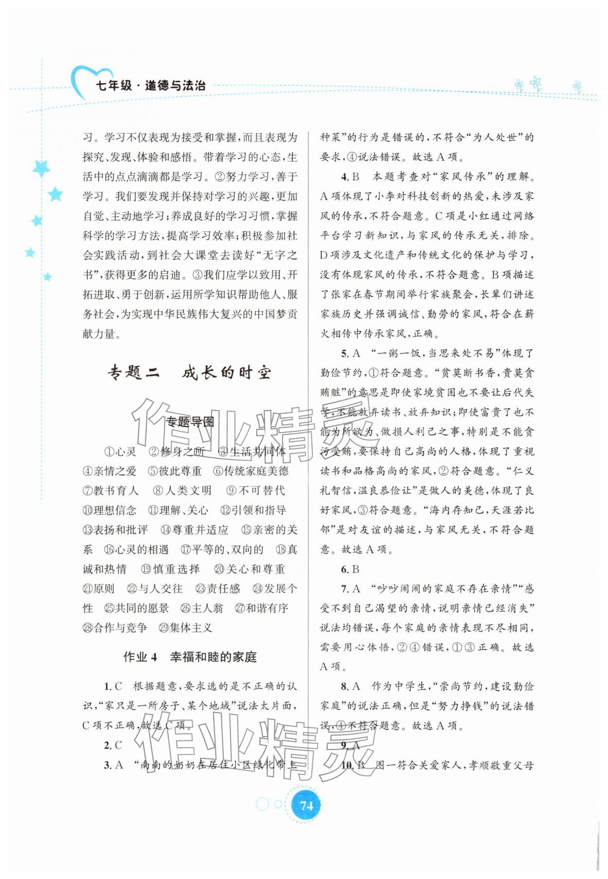 2026年寒假作业知识出版社七年级道德与法治&nbsp;第4页