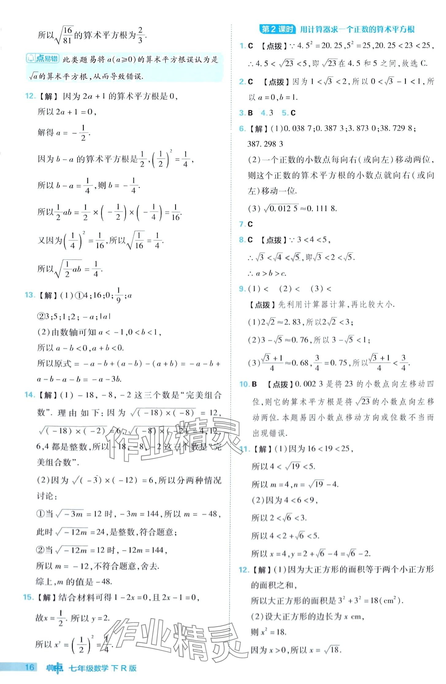 2024年综合应用创新题典中点七年级下册人教版 第16页