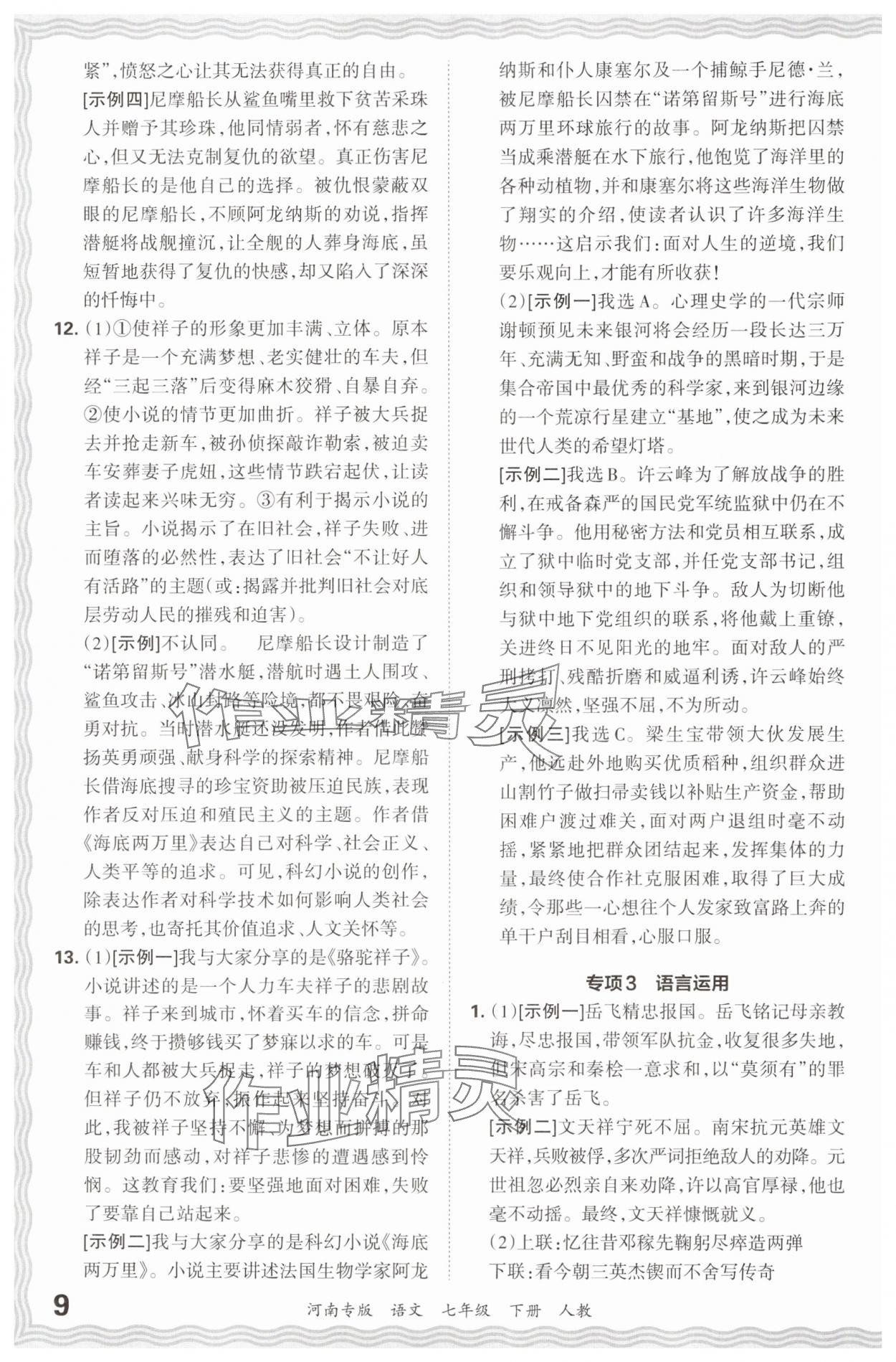 2024年王朝霞各地期末試卷精選七年級(jí)語(yǔ)文下冊(cè)人教版河南專版 參考答案第9頁(yè)