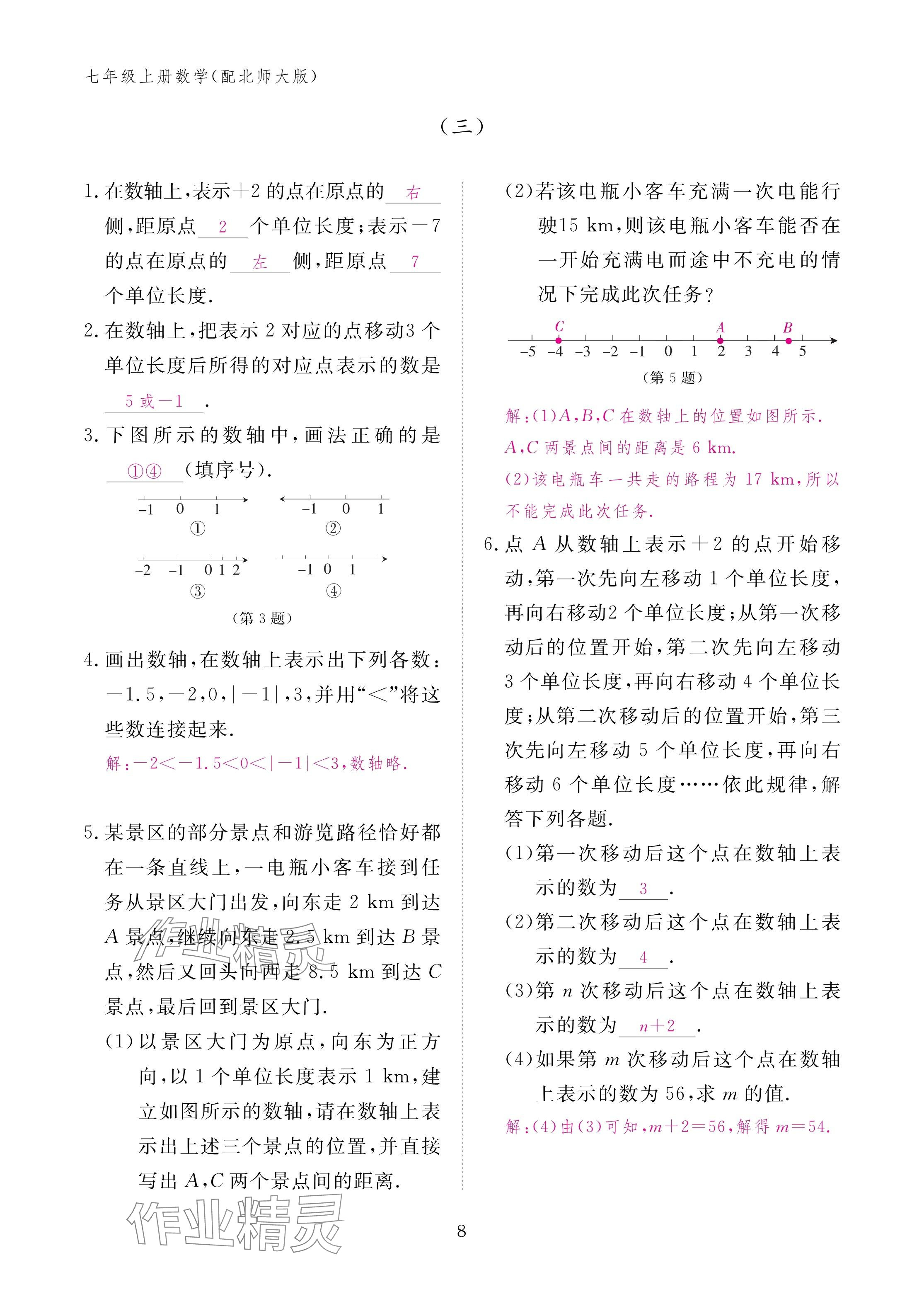 2024年作业本江西教育出版社七年级数学上册北师大版 第8页