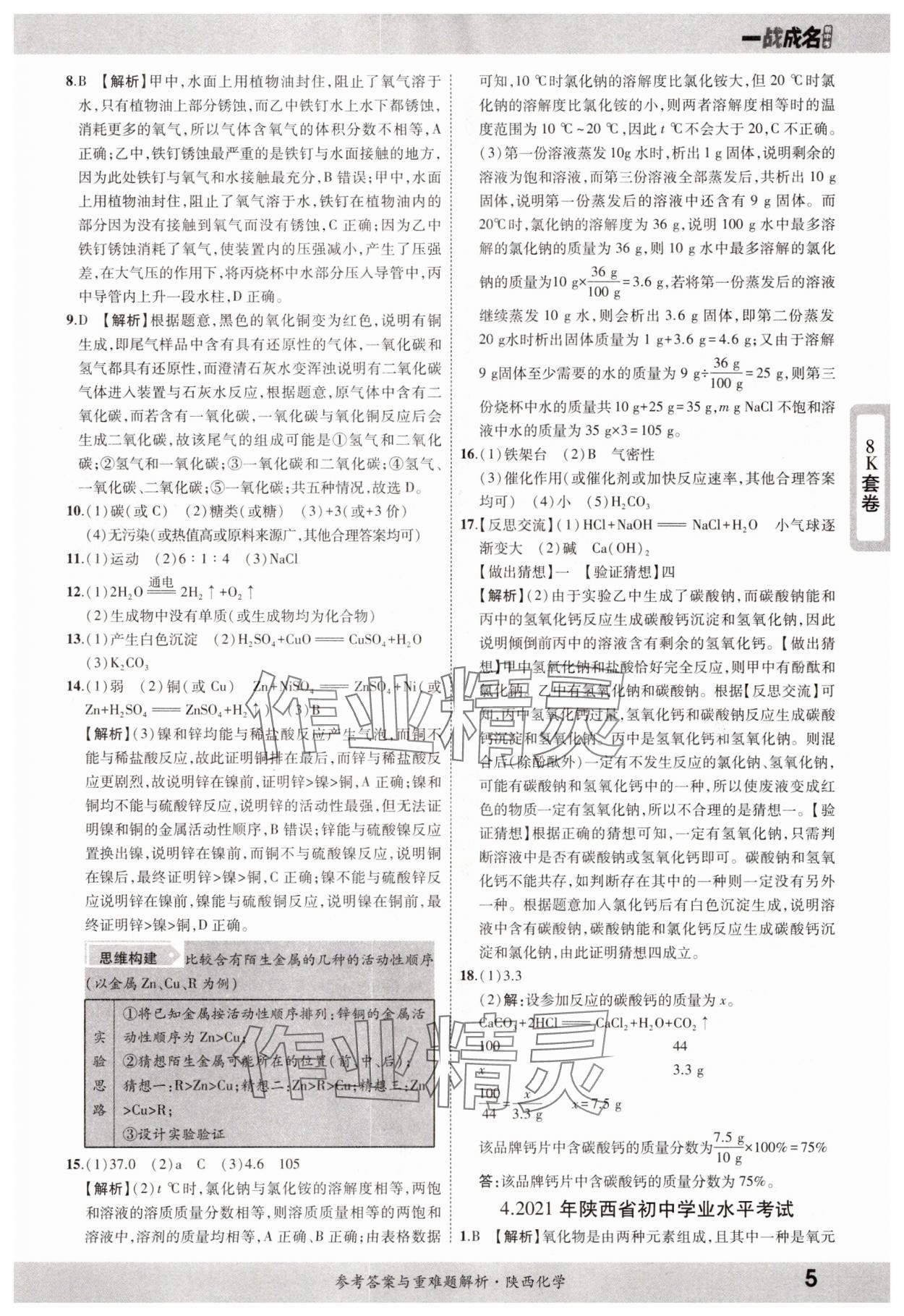 2025年一戰(zhàn)成名中考真題與拓展訓(xùn)練化學(xué)陜西專版 參考答案第4頁