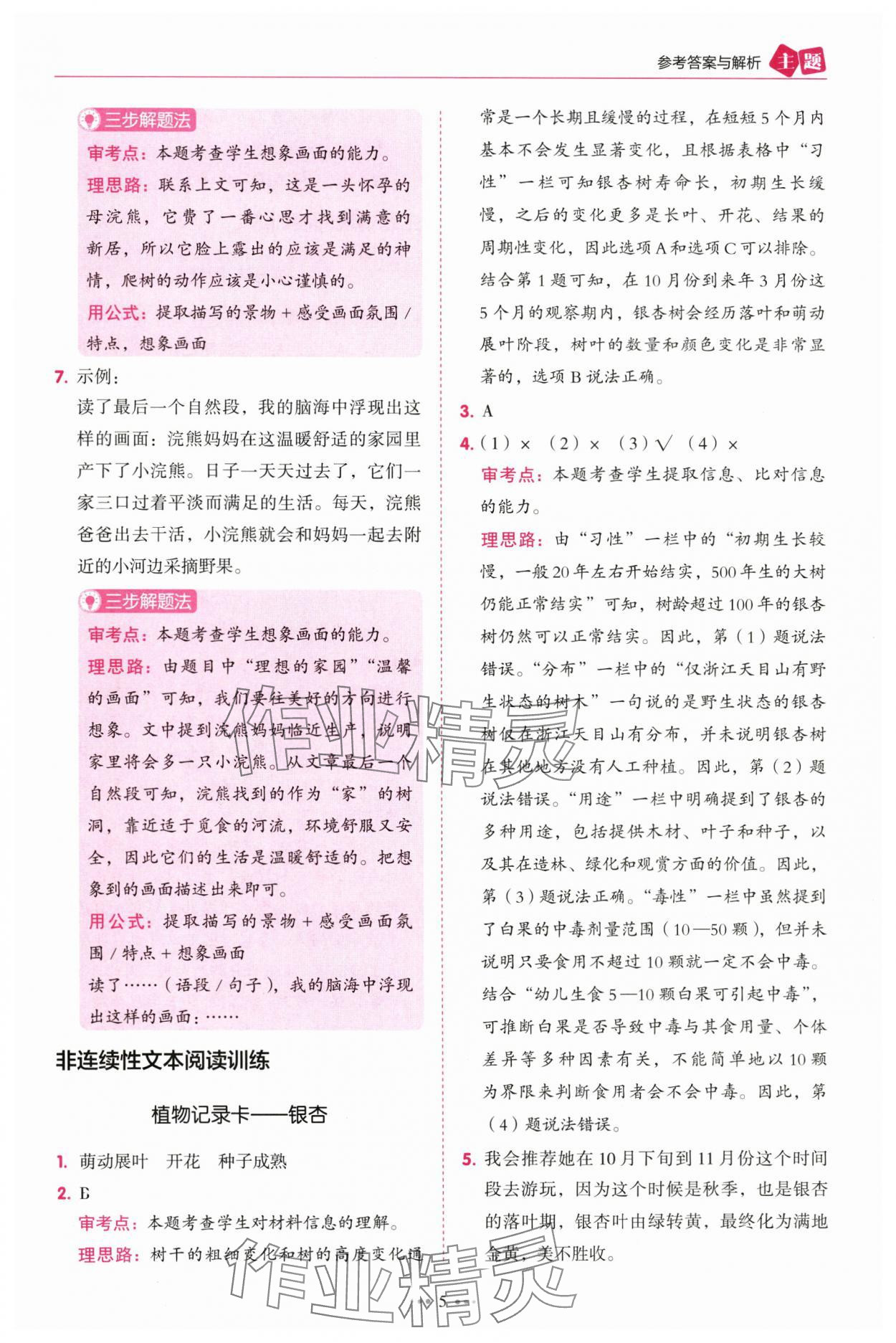 2025年暢閱讀主題閱讀訓(xùn)練100分三年級B版浙江專版 參考答案第5頁