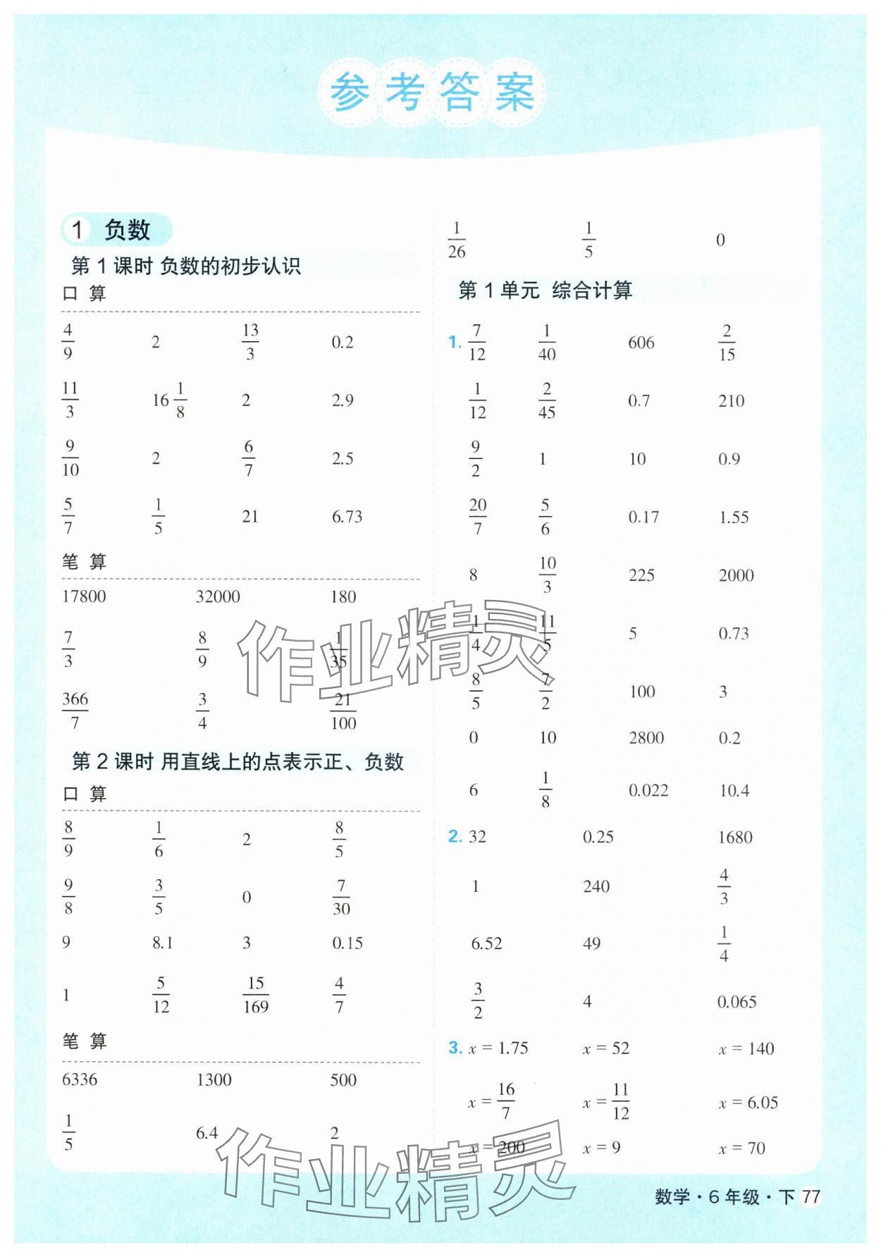 2025年口算天天練天津人民出版社六年級(jí)數(shù)學(xué)下冊(cè)人教版 參考答案第1頁(yè)