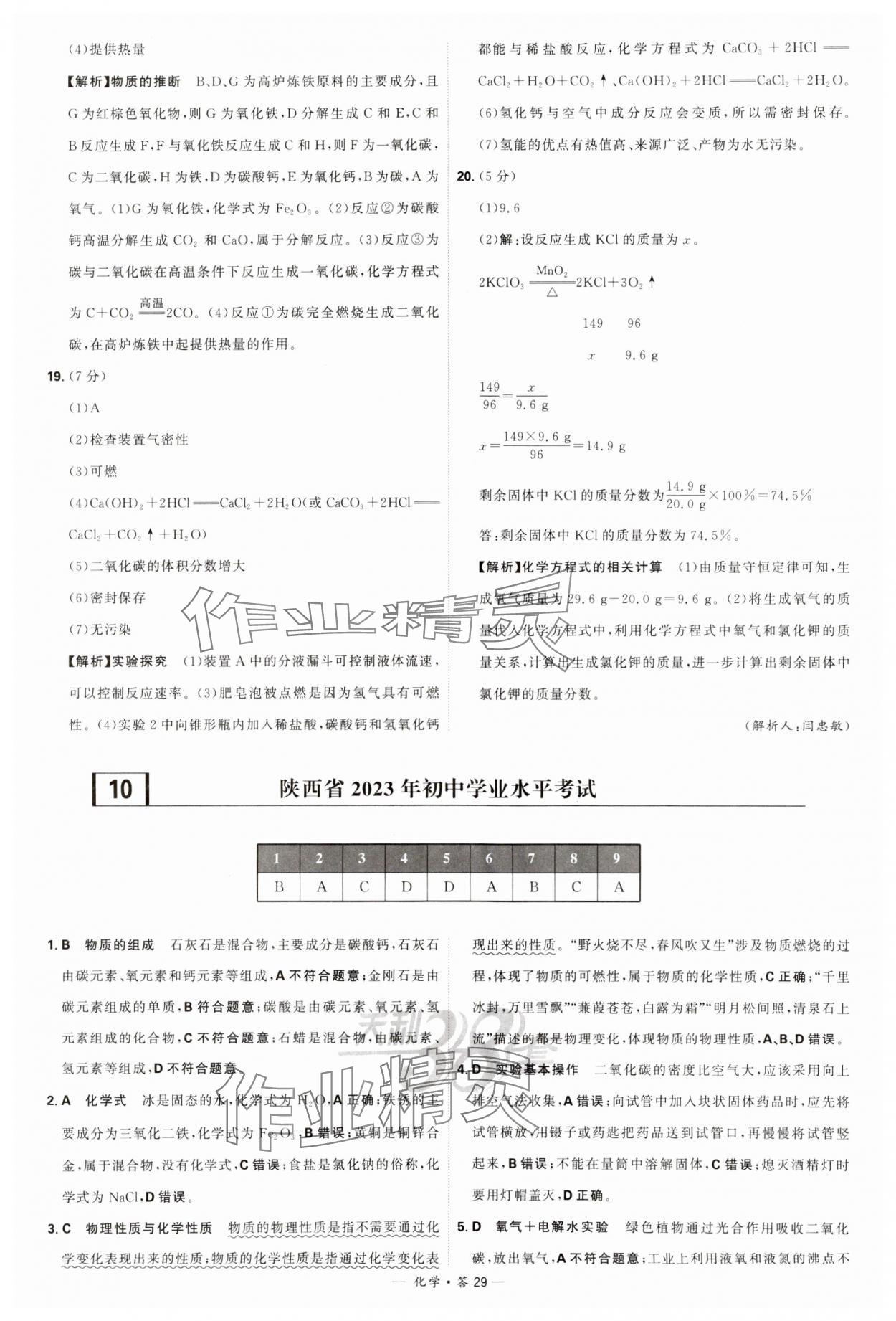 2024年天利38套新课标全国中考试题精选化学 参考答案第29页