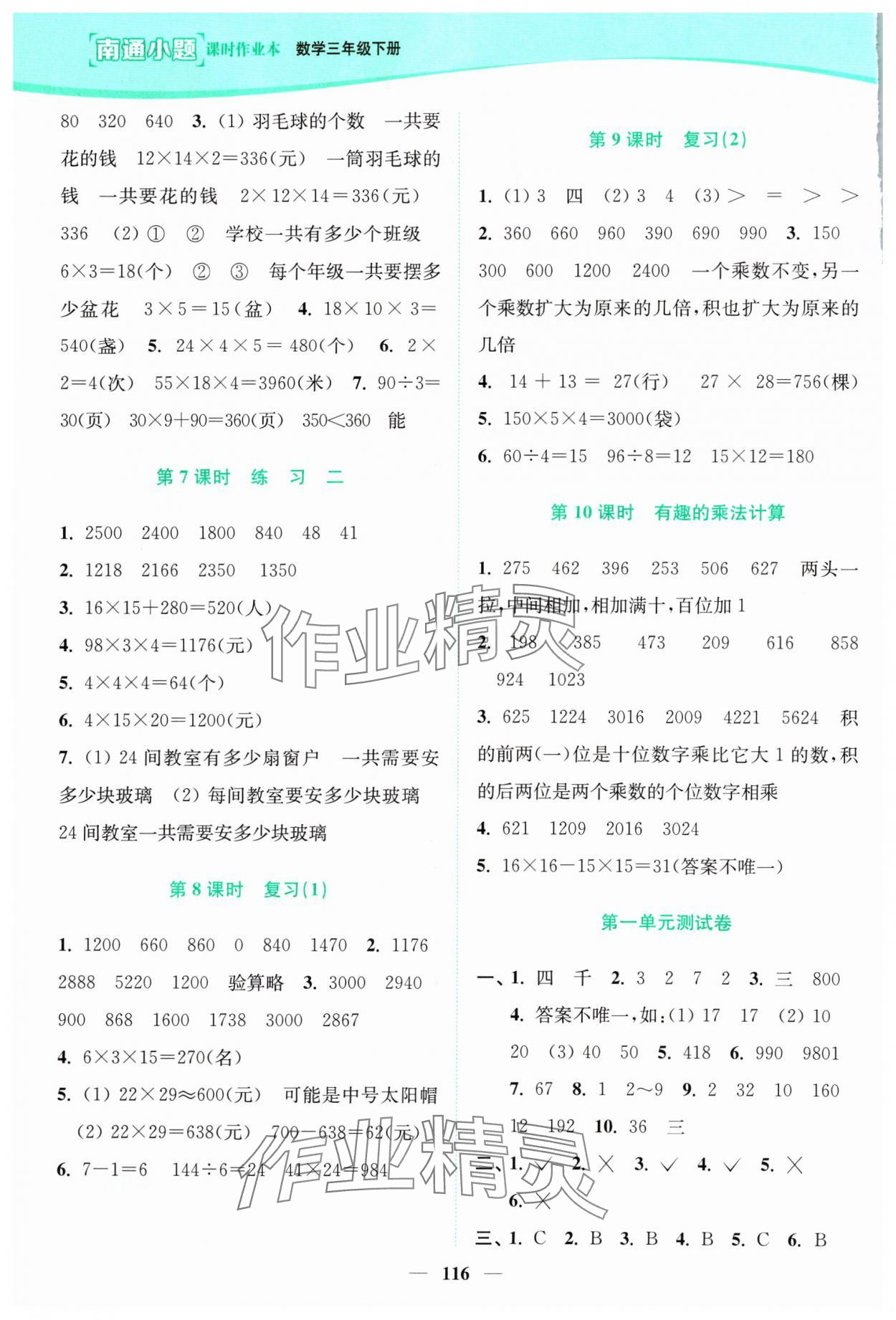 2024年南通小题课时作业本三年级数学下册苏教版 参考答案第2页