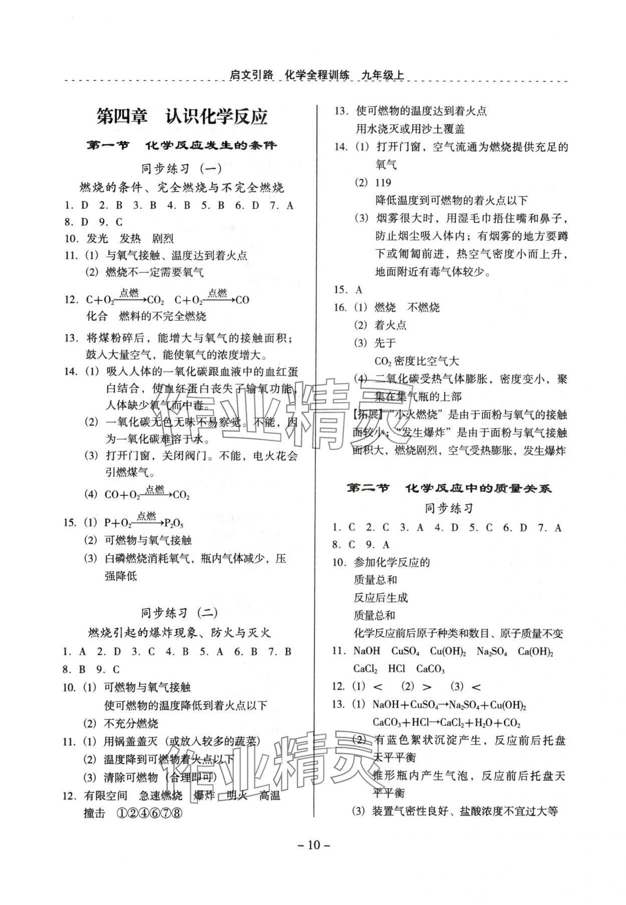 2024年启文引路九年级化学上册沪教版 参考答案第10页