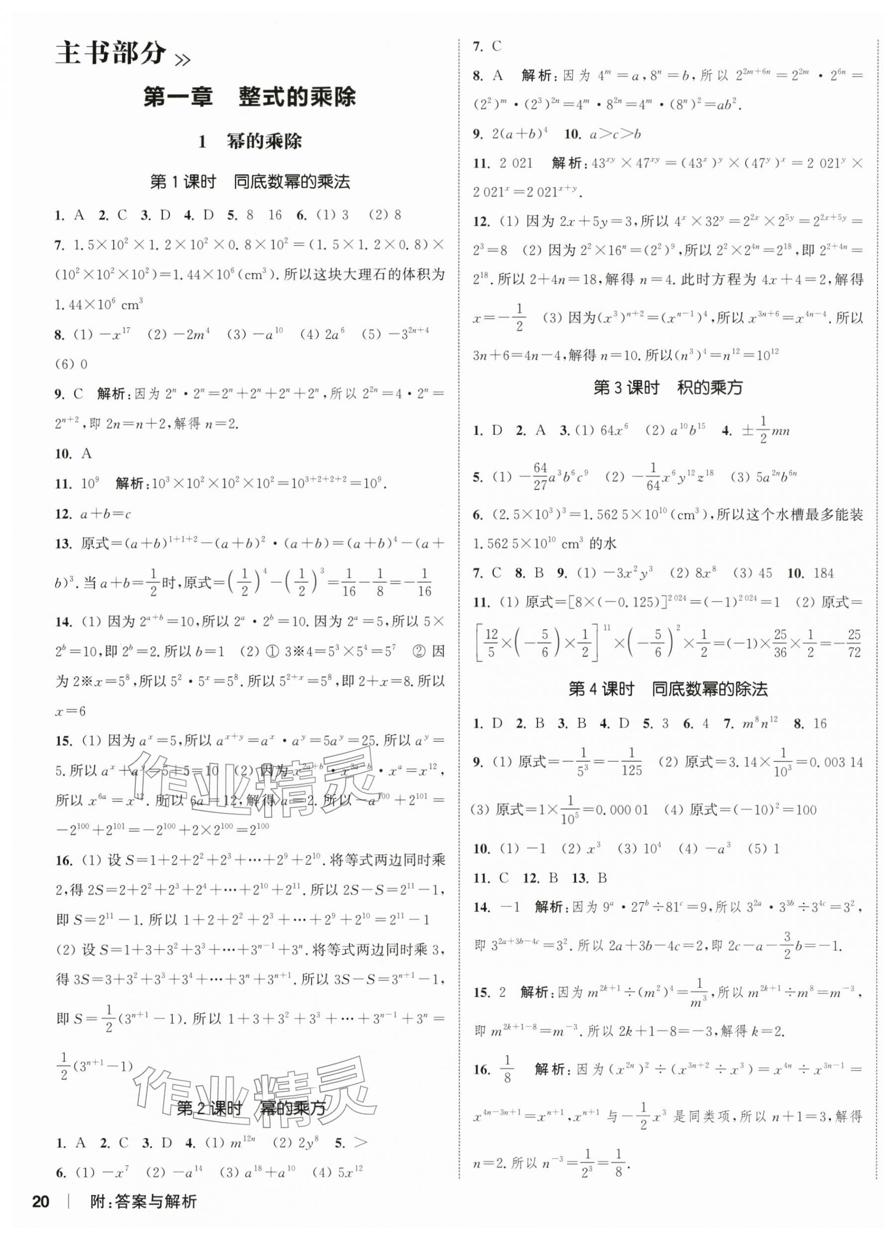 2026年通城学典课时作业本七年级数学下册北师大版&nbsp;第7页