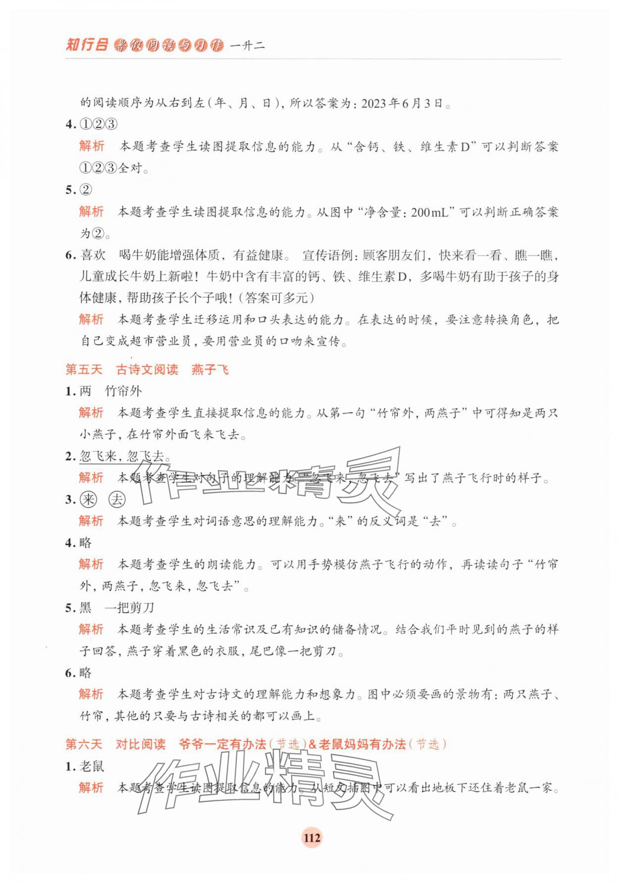 2025年知行合暑假閱讀與習(xí)作一年級(jí)浙江專版 第4頁(yè)