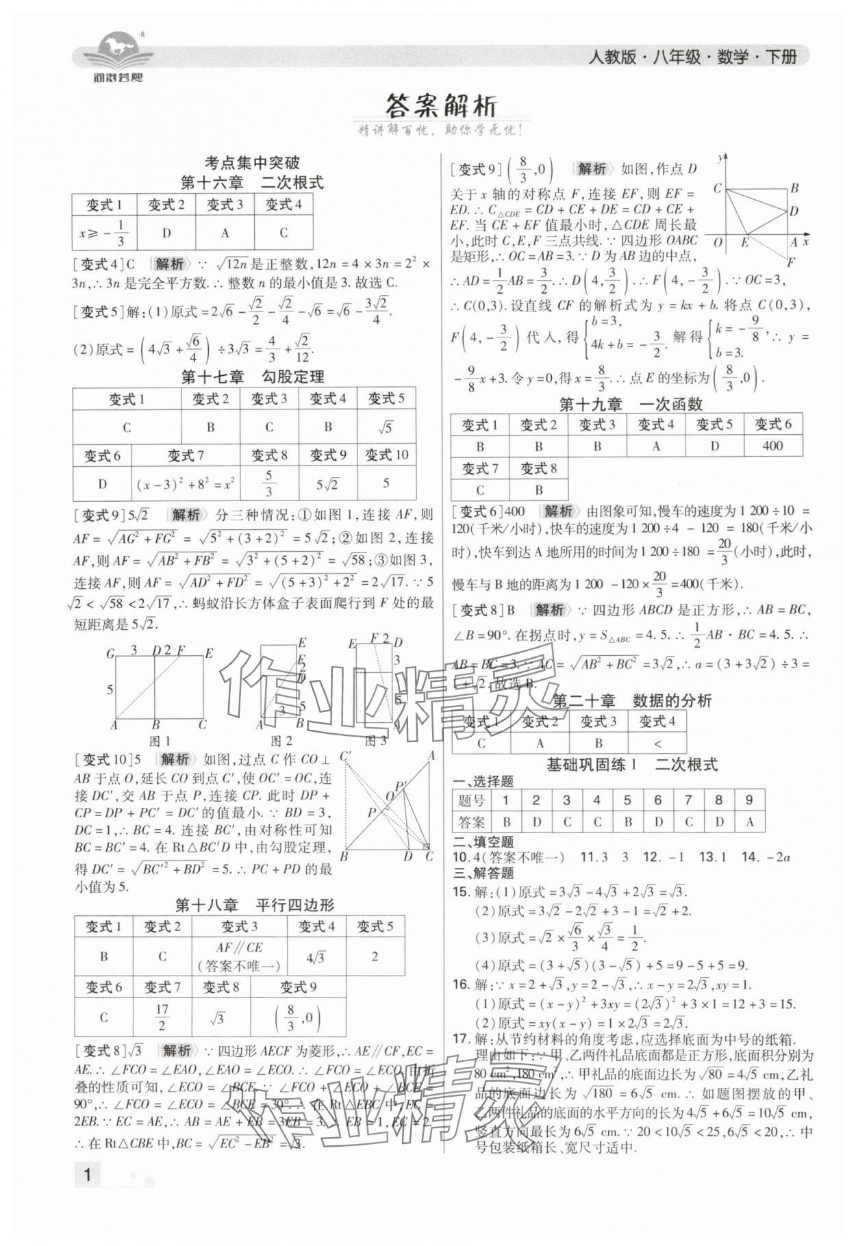 2024年期末考試必刷卷八年級數(shù)學(xué)下冊人教版河南專版 參考答案第1頁