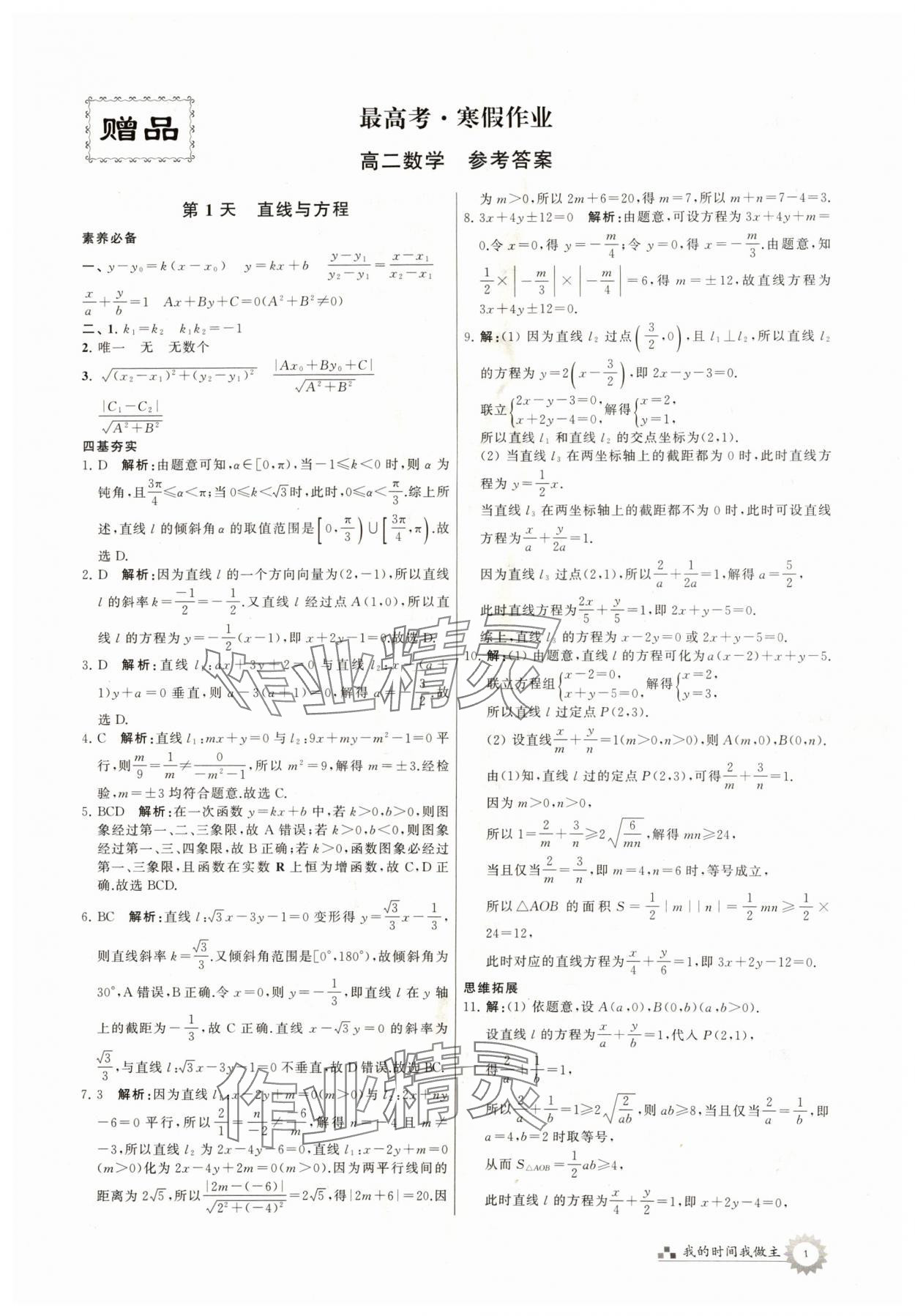 2024年最高考寒假作业高二数学 第1页