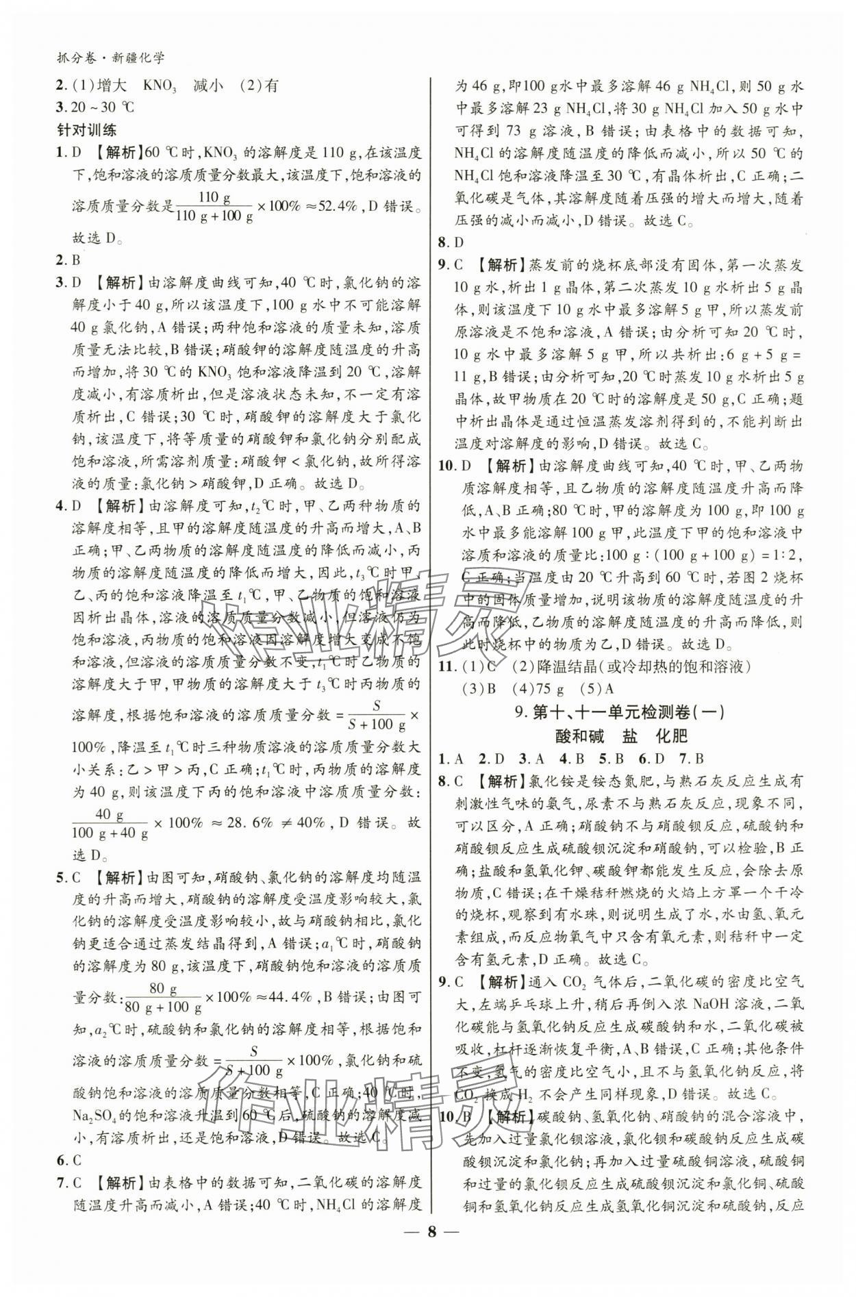 2024年抓分卷化学新疆专版&nbsp;参考答案第8页