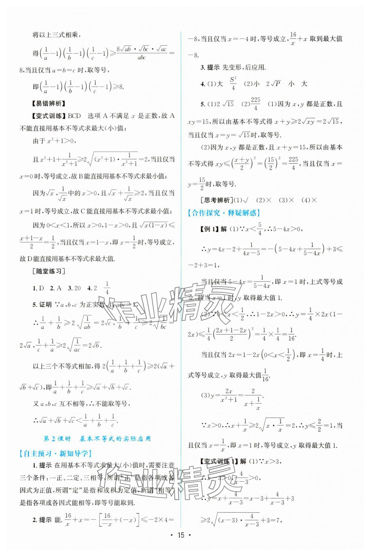 2023年同步測(cè)控優(yōu)化設(shè)計(jì)高中數(shù)學(xué)必修第一冊(cè)人教版增強(qiáng)版 參考答案第14頁(yè)