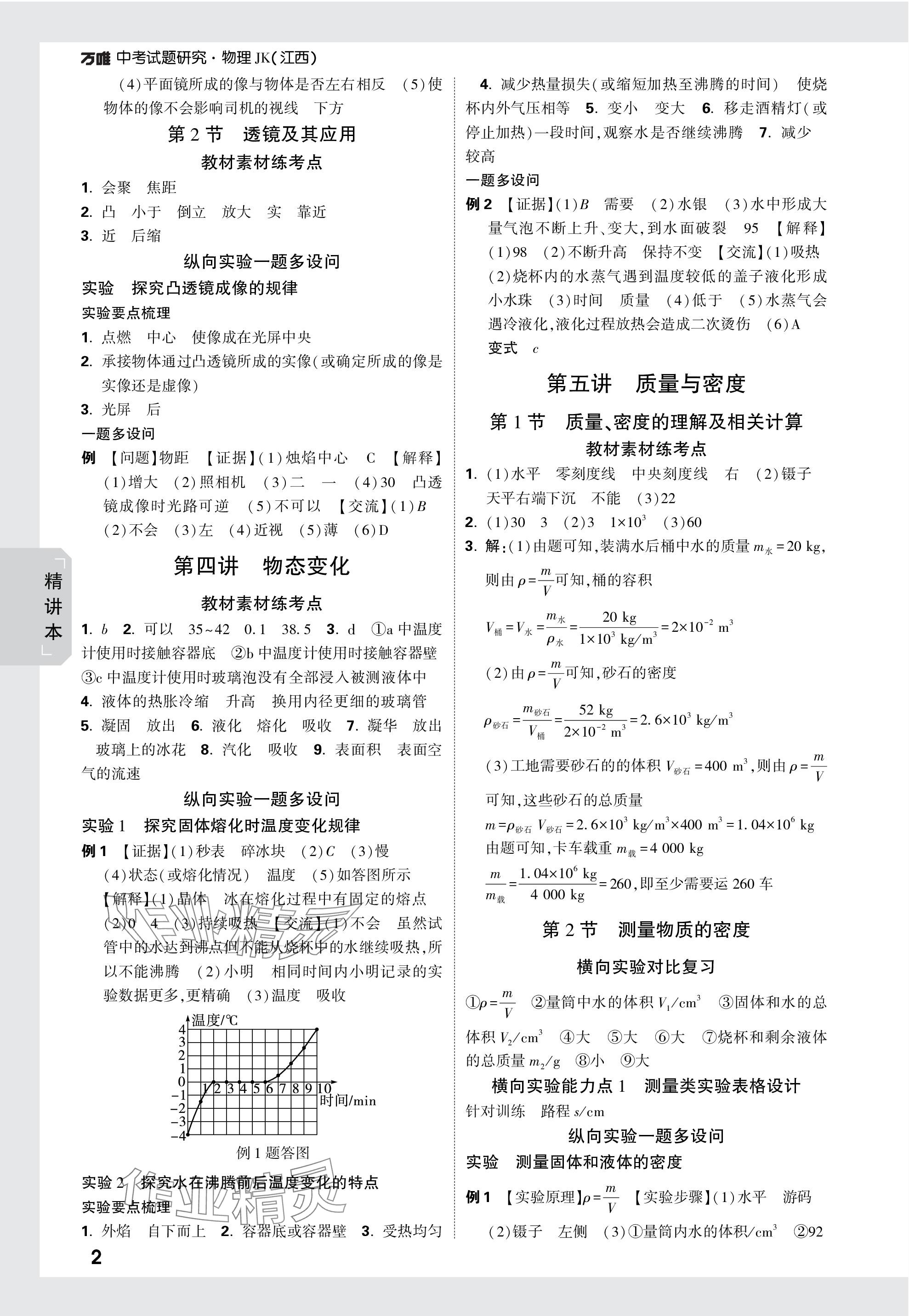 2024年萬唯中考試題研究物理教科版江西專版 參考答案第2頁