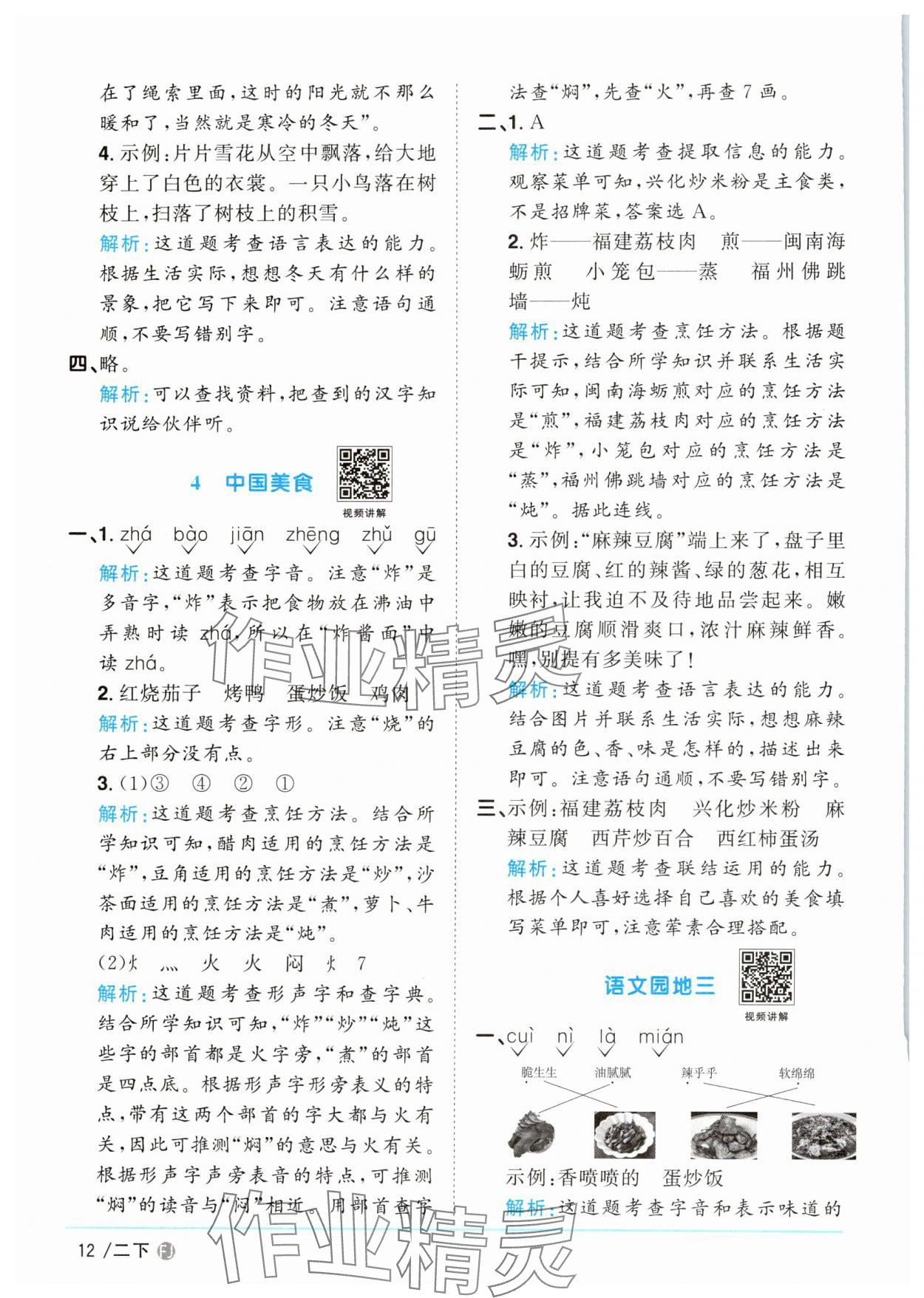 2025年陽光同學(xué)課時(shí)優(yōu)化作業(yè)二年級語文下冊人教版福建專版 參考答案第12頁