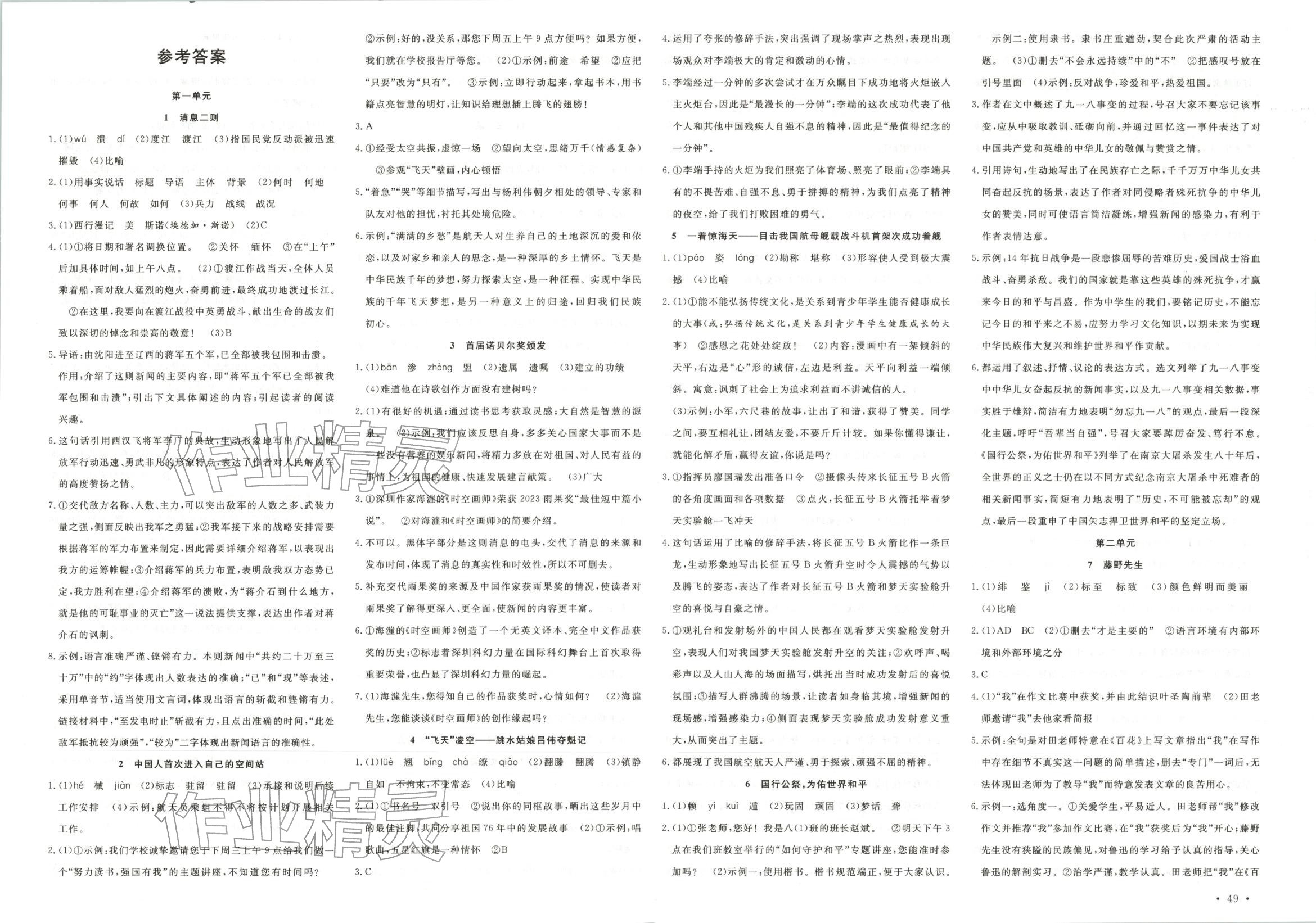 2026年活页1加1课时作业加单元测试八年级语文上册人教版 第1页
