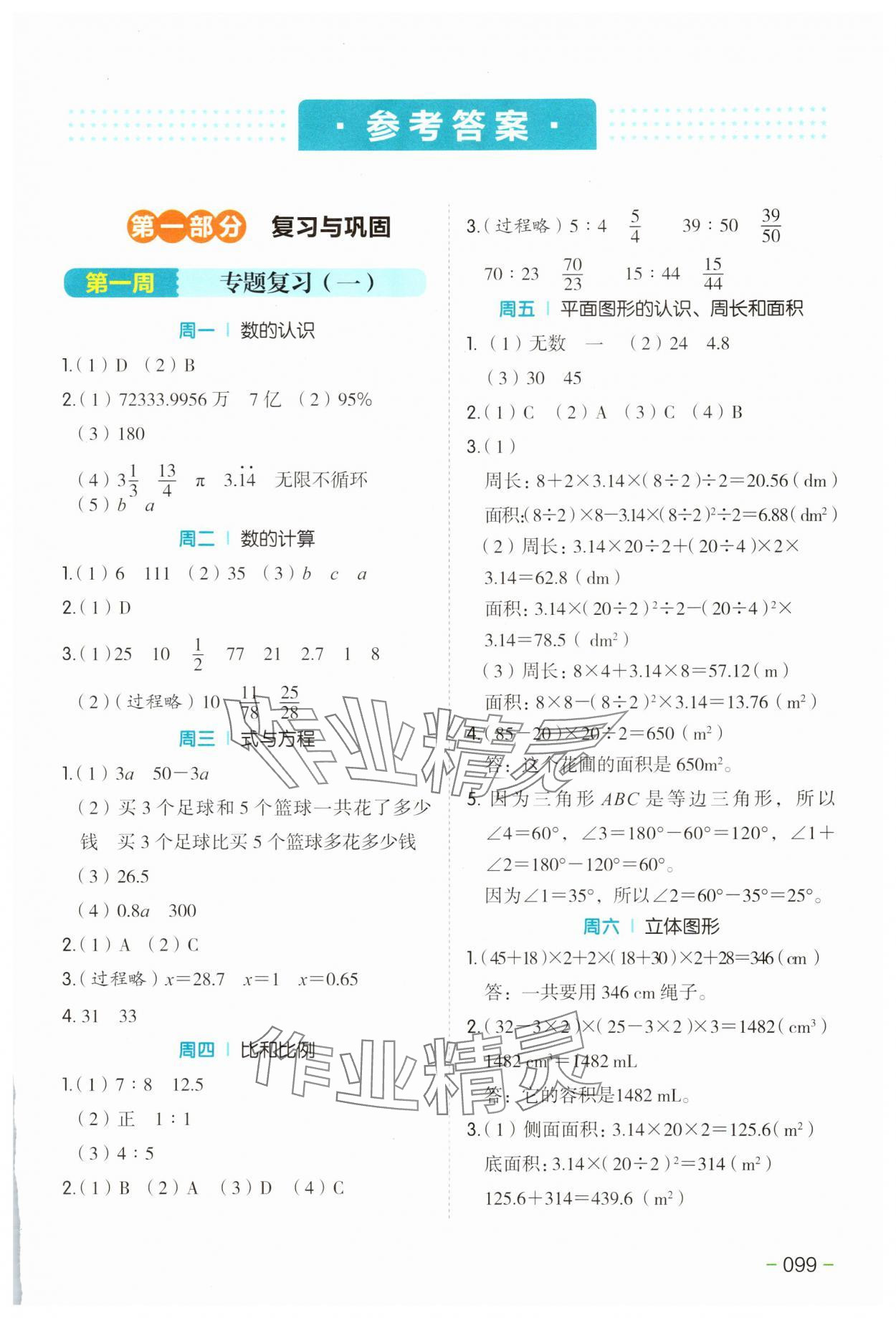 2025年开心教育暑假衔接湖南教育出版社六年级数学 第1页