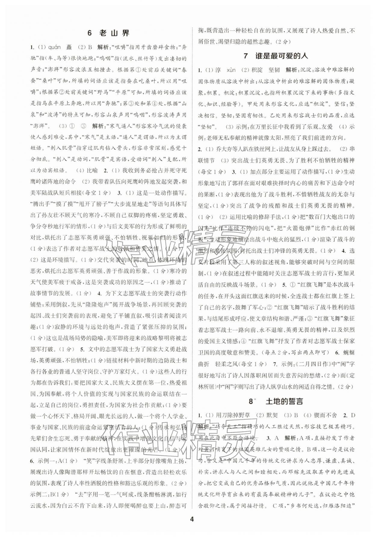 2026年通成学典课时作业本七年级语文下册人教版浙江专版&nbsp;第4页