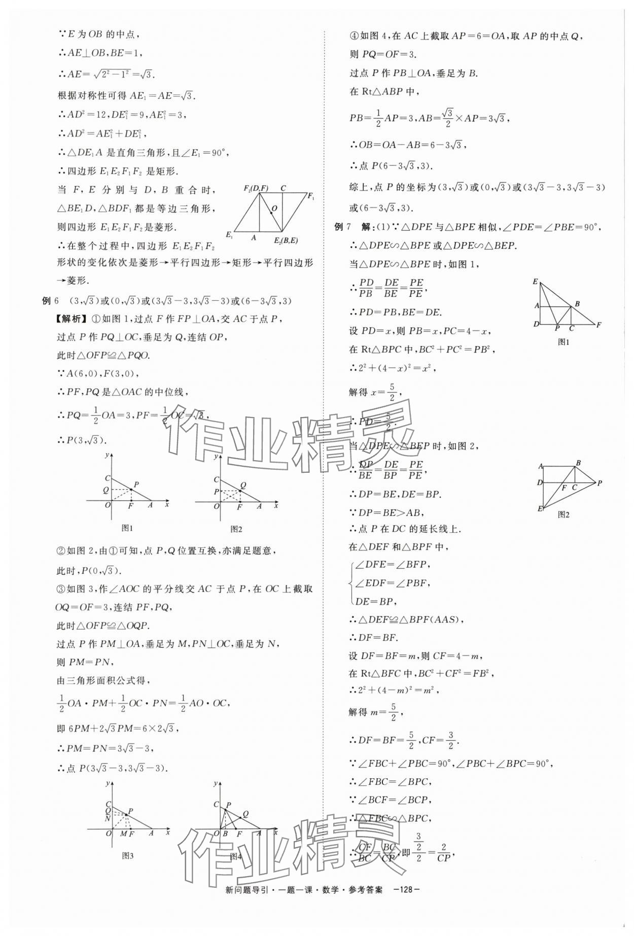 2024年精彩三年新问题引导一题一课中考数学&nbsp;参考答案第12页
